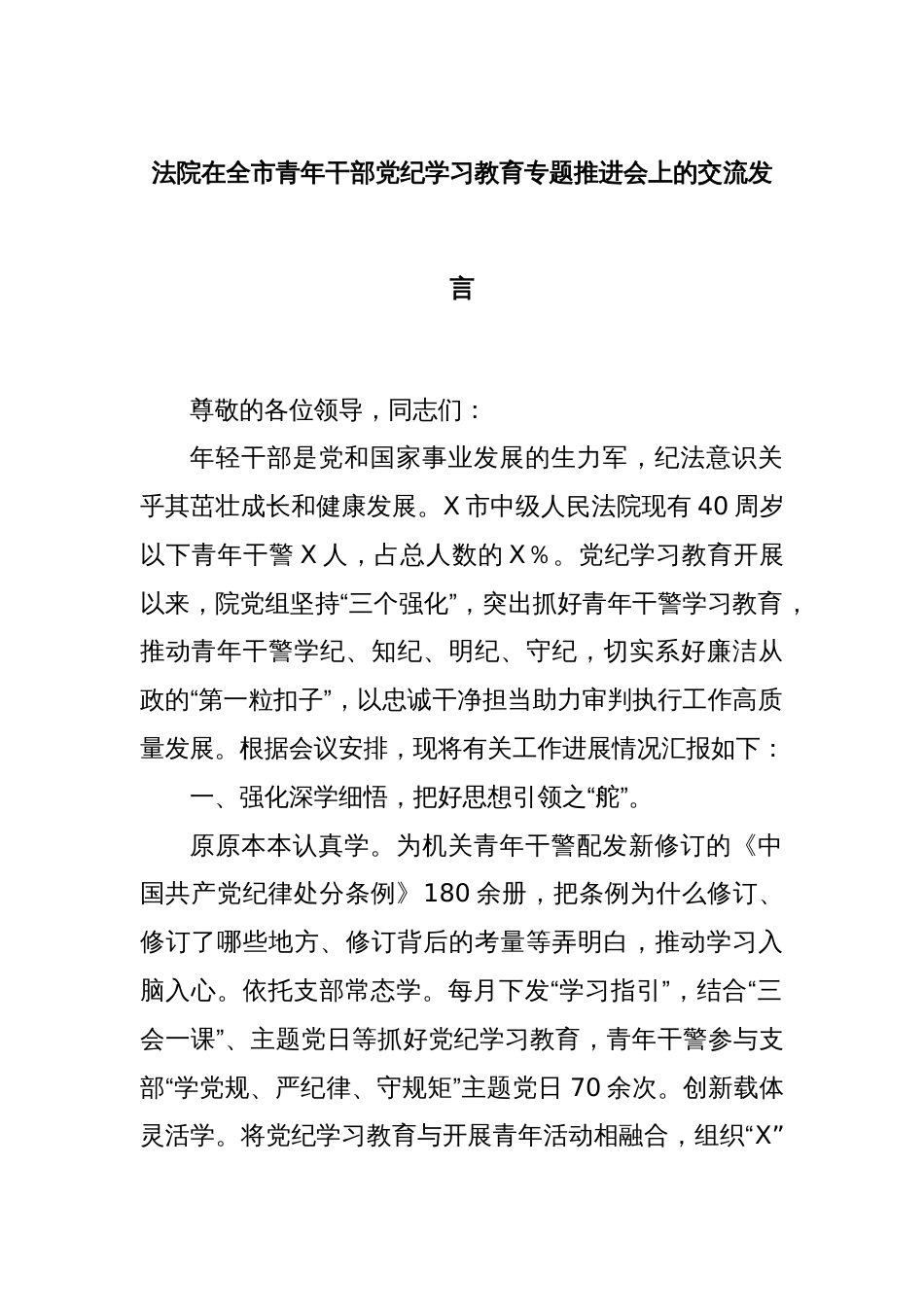 法院在全市青年干部党纪学习教育专题推进会上的交流发言_第1页