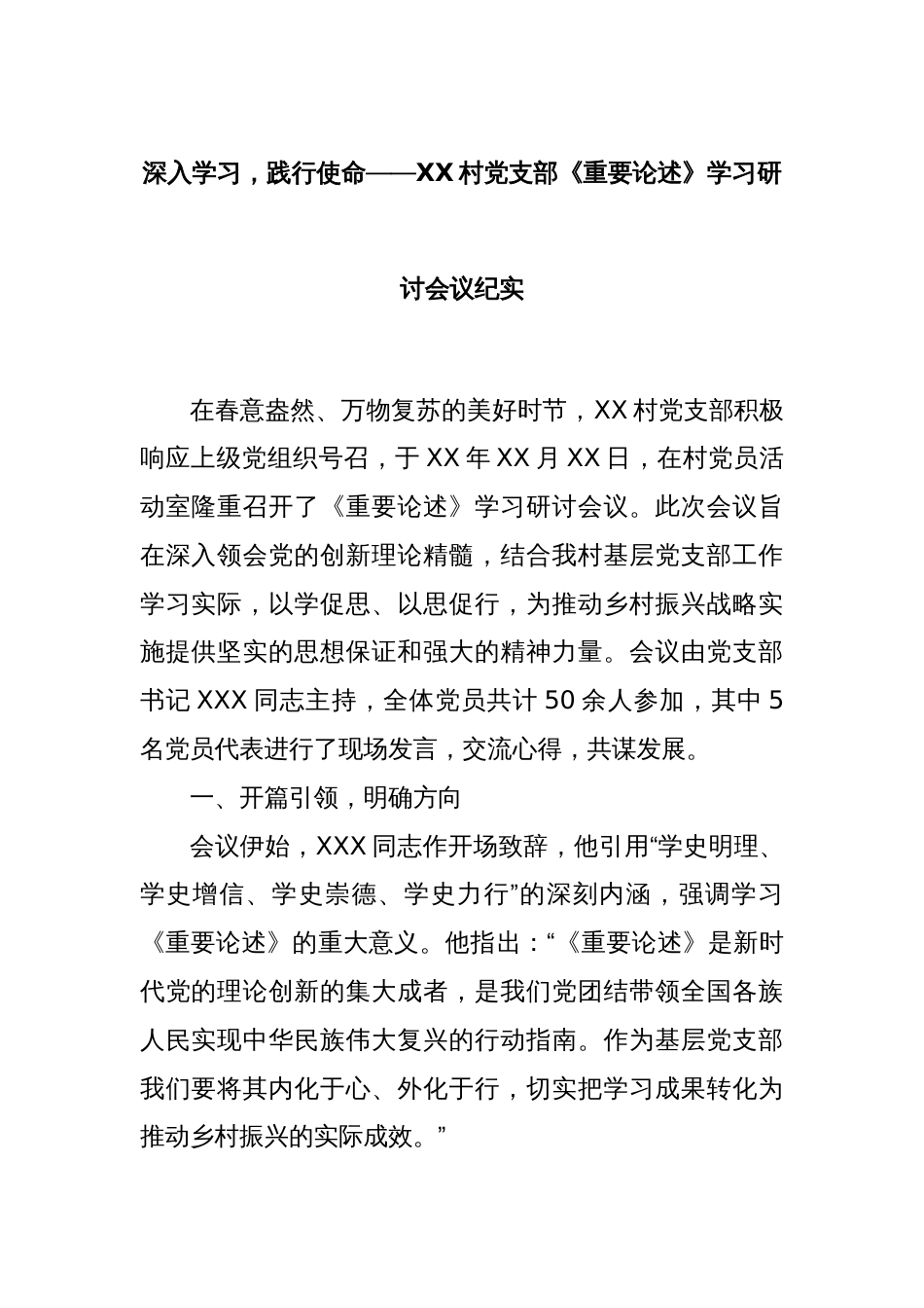 深入学习，践行使命——XX村党支部《重要论述》学习研讨会议纪实_第1页