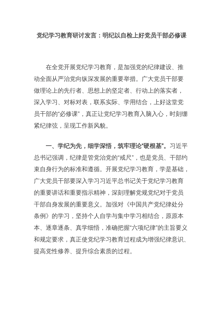 党纪学习教育研讨发言：明纪以自检上好党员干部必修课_第1页