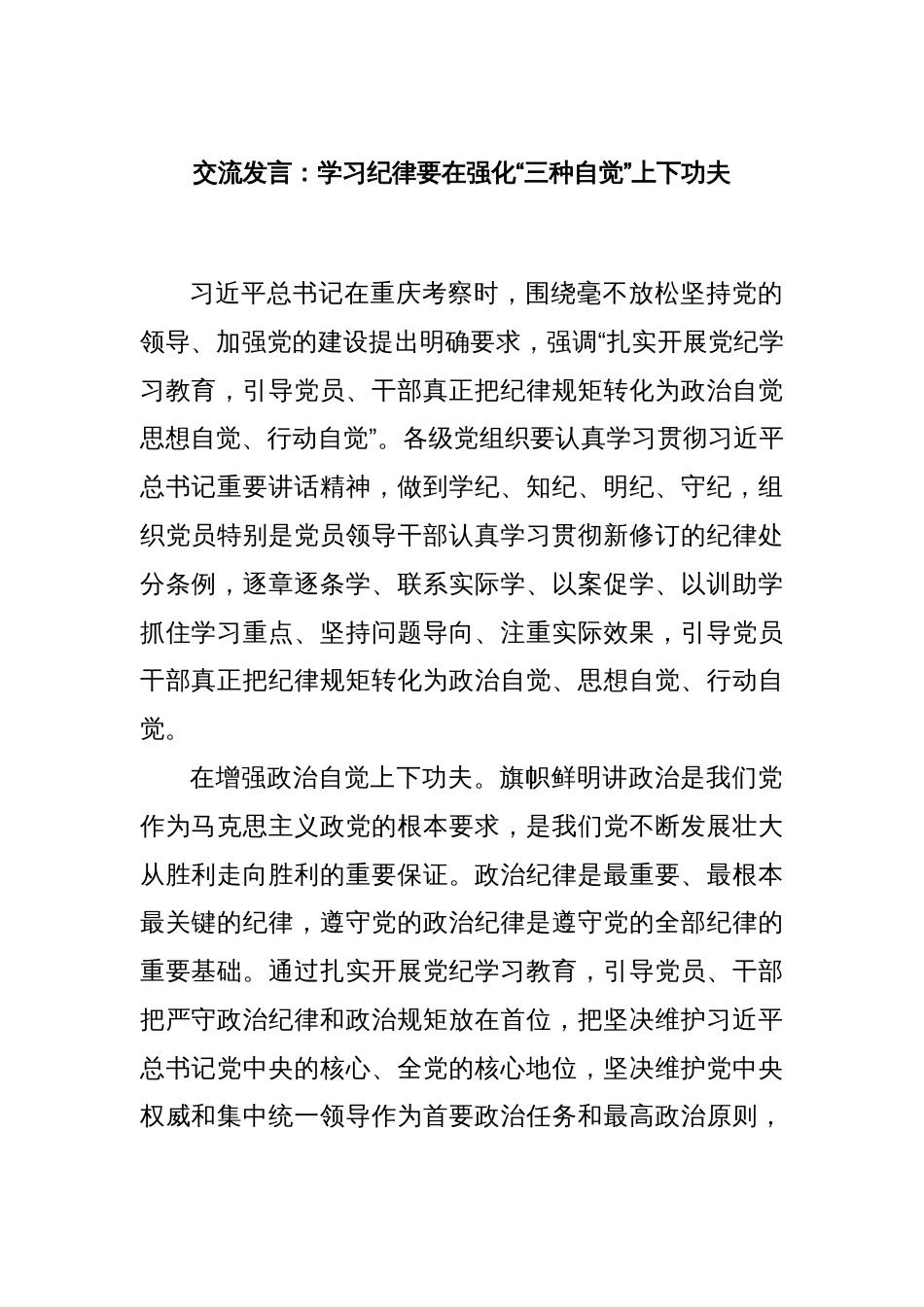 交流发言：学习纪律要在强化“三种自觉”上下功夫_第1页