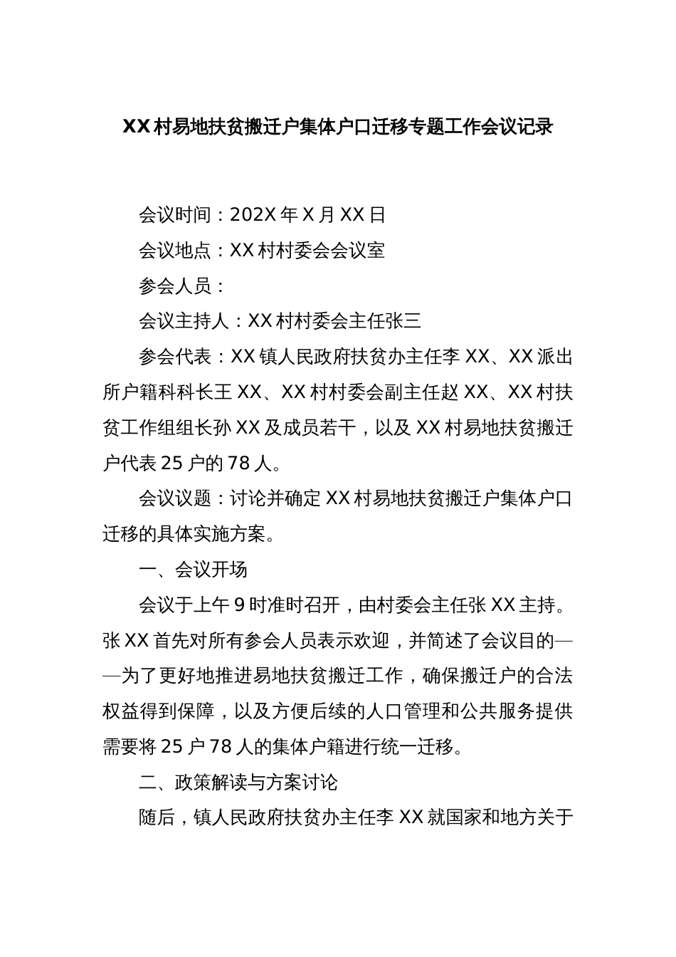 XX村易地扶贫搬迁户集体户口迁移专题工作会议记录_第1页