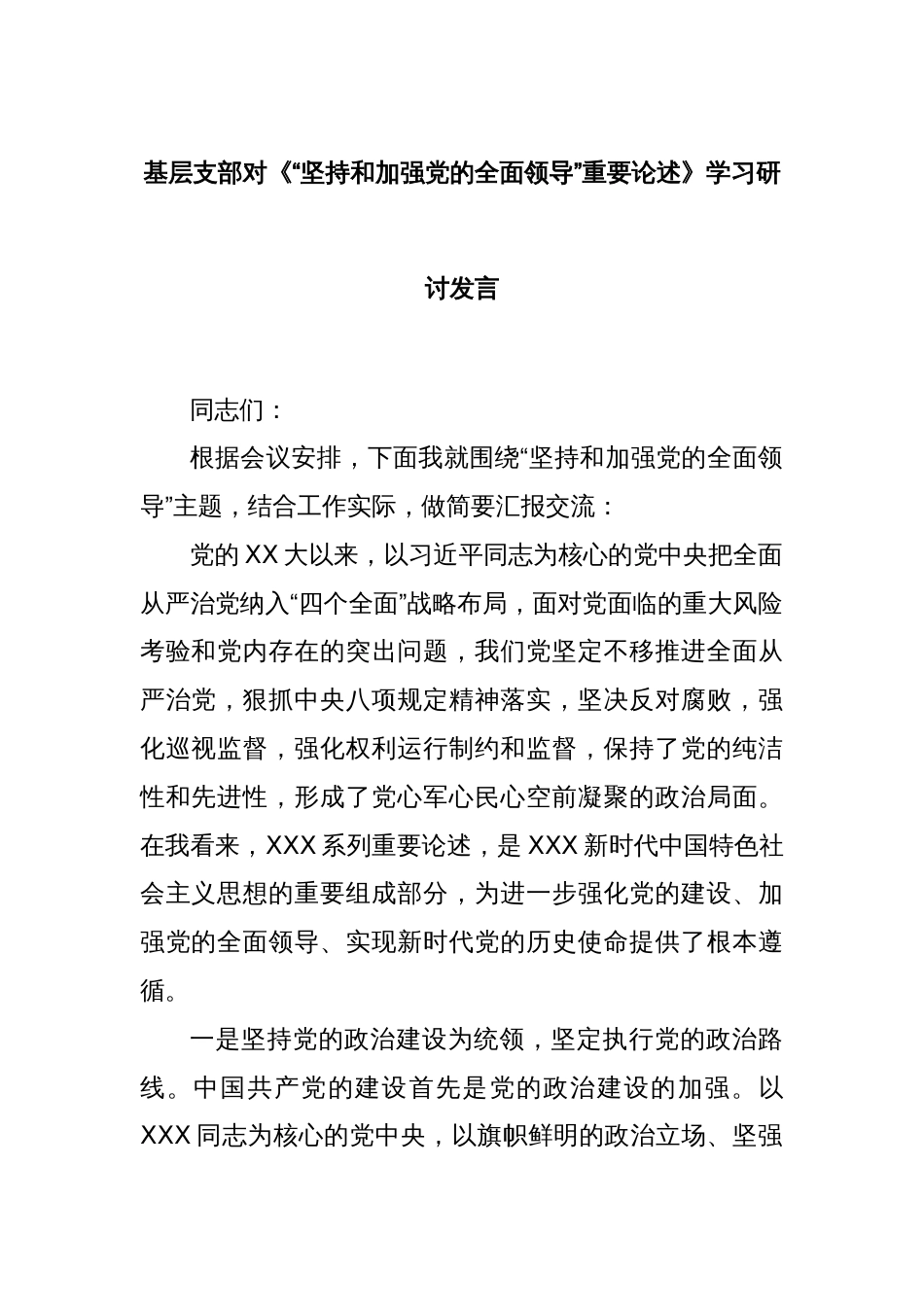 基层支部对《“坚持和加强党的全面领导”重要论述》学习研讨发言_第1页