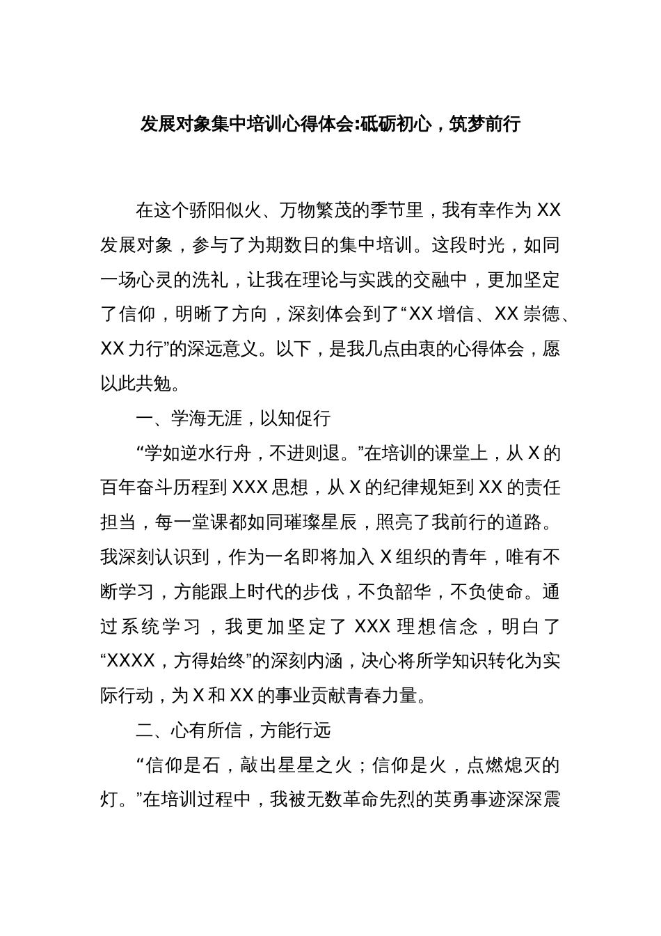 发展对象集中培训心得体会：砥砺初心，筑梦前行_第1页