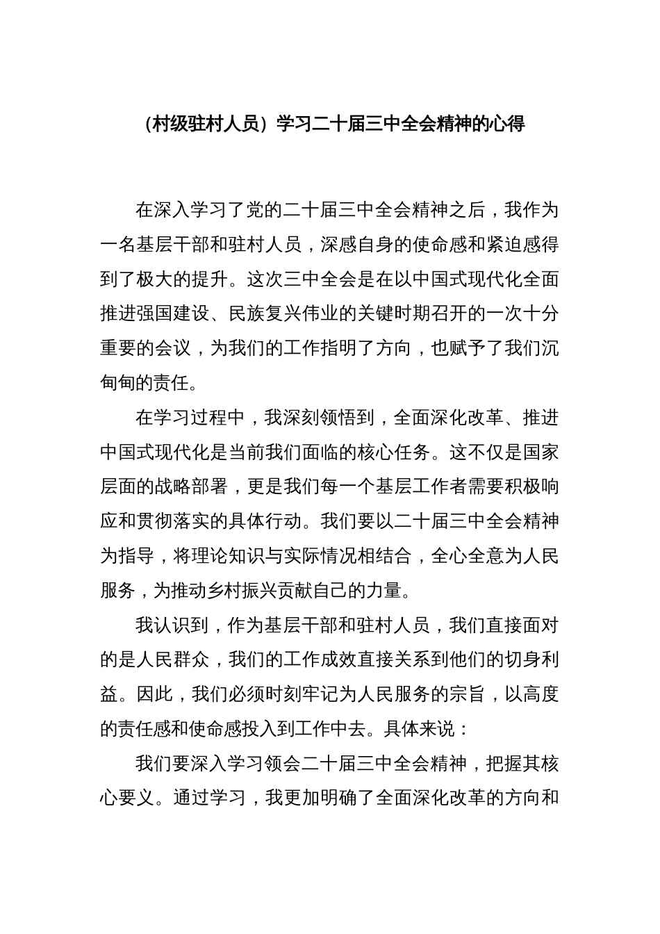 (村级驻村人员)学习二十届三中全会精神的心得_第1页