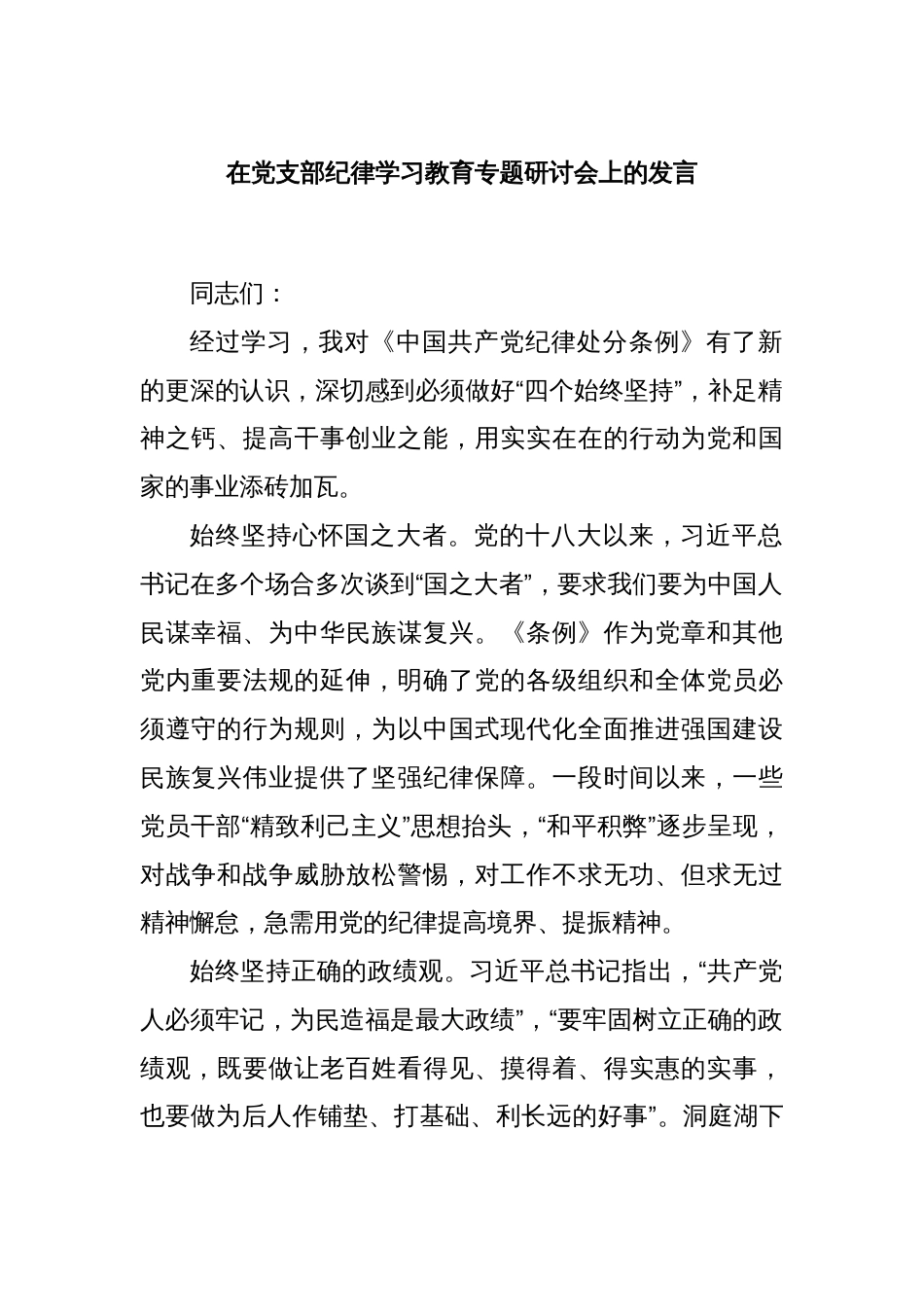 在党支部纪律学习教育专题研讨会上的发言_第1页