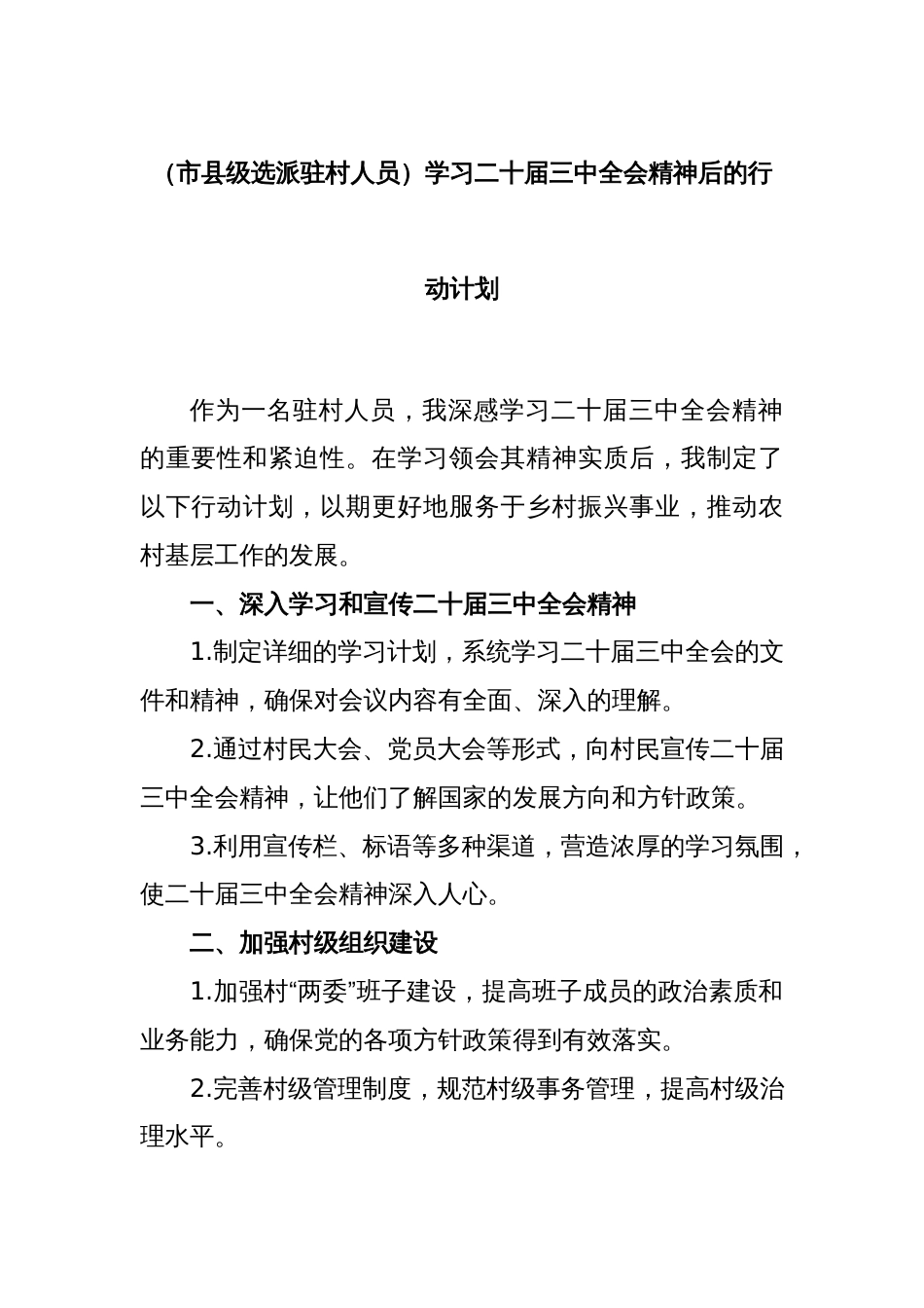 (市县级选派驻村人员)学习二十届三中全会精神后的行动计划_第1页