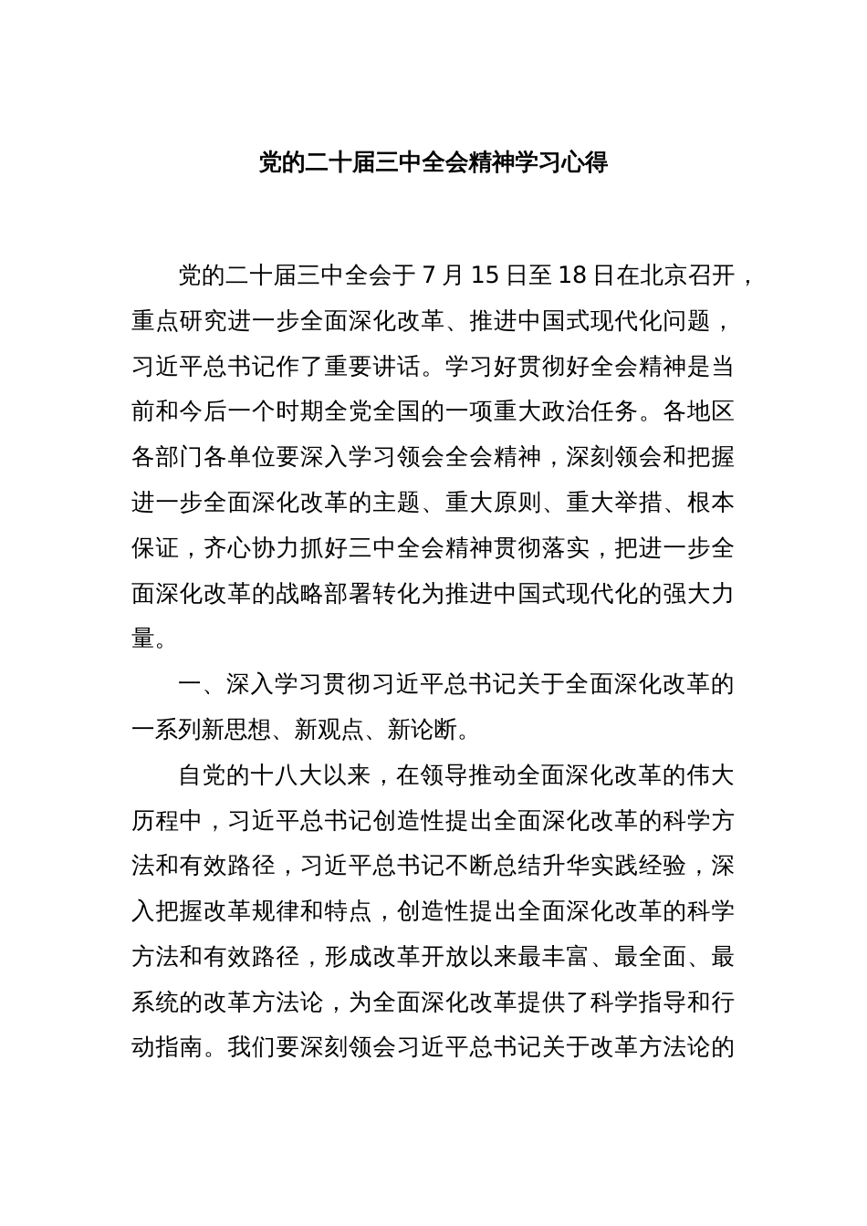 党的二十届三中全会精神学习心得_第1页