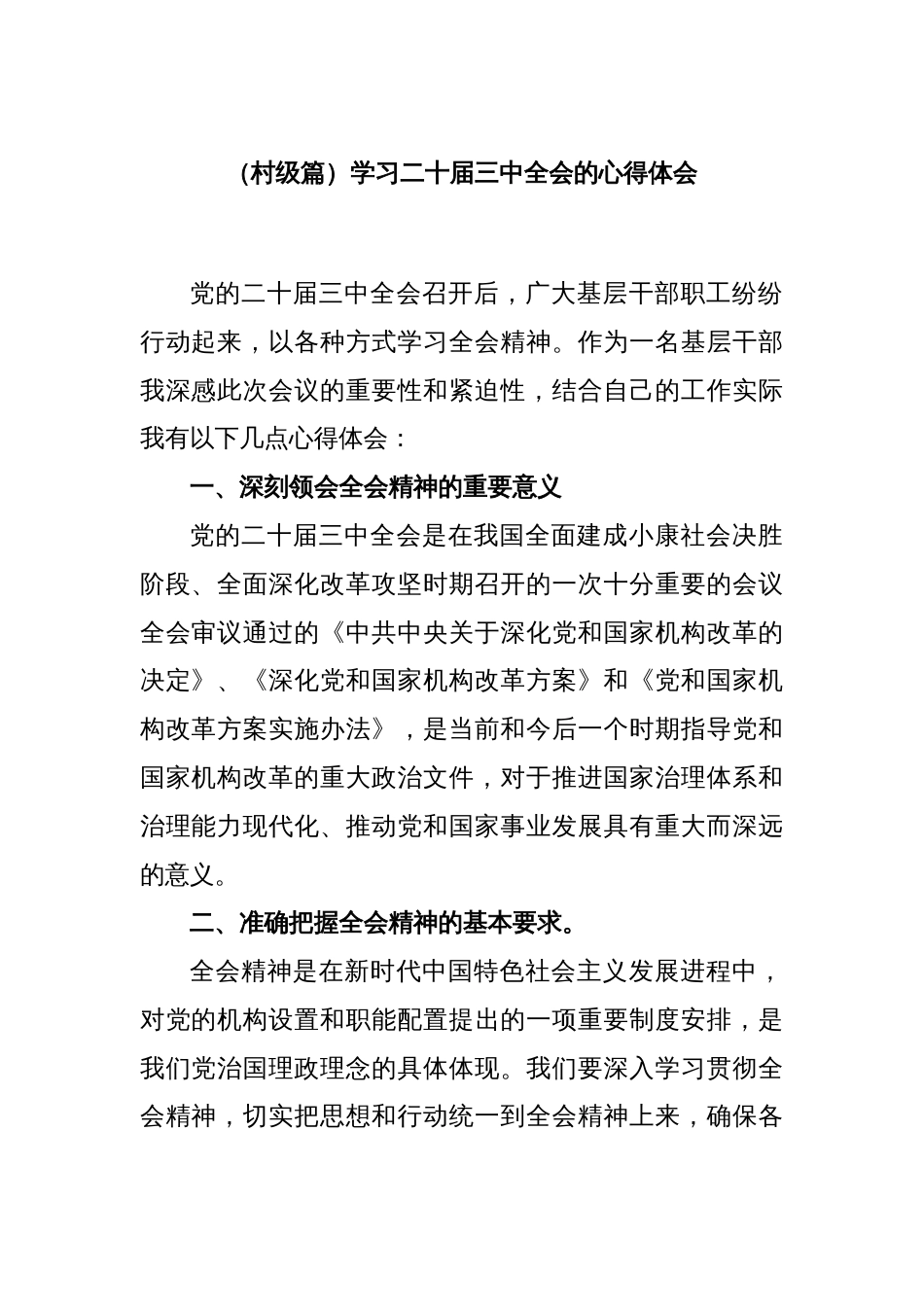 (村级篇)学习二十届三中全会的心得体会_第1页