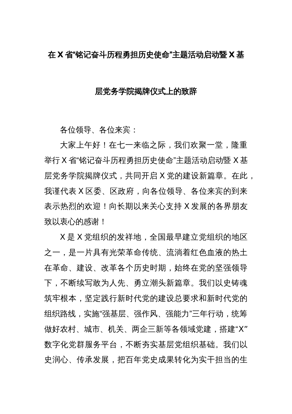 在X省“铭记奋斗历程勇担历史使命”主题活动启动暨X基层党务学院揭牌仪式上的致辞_第1页