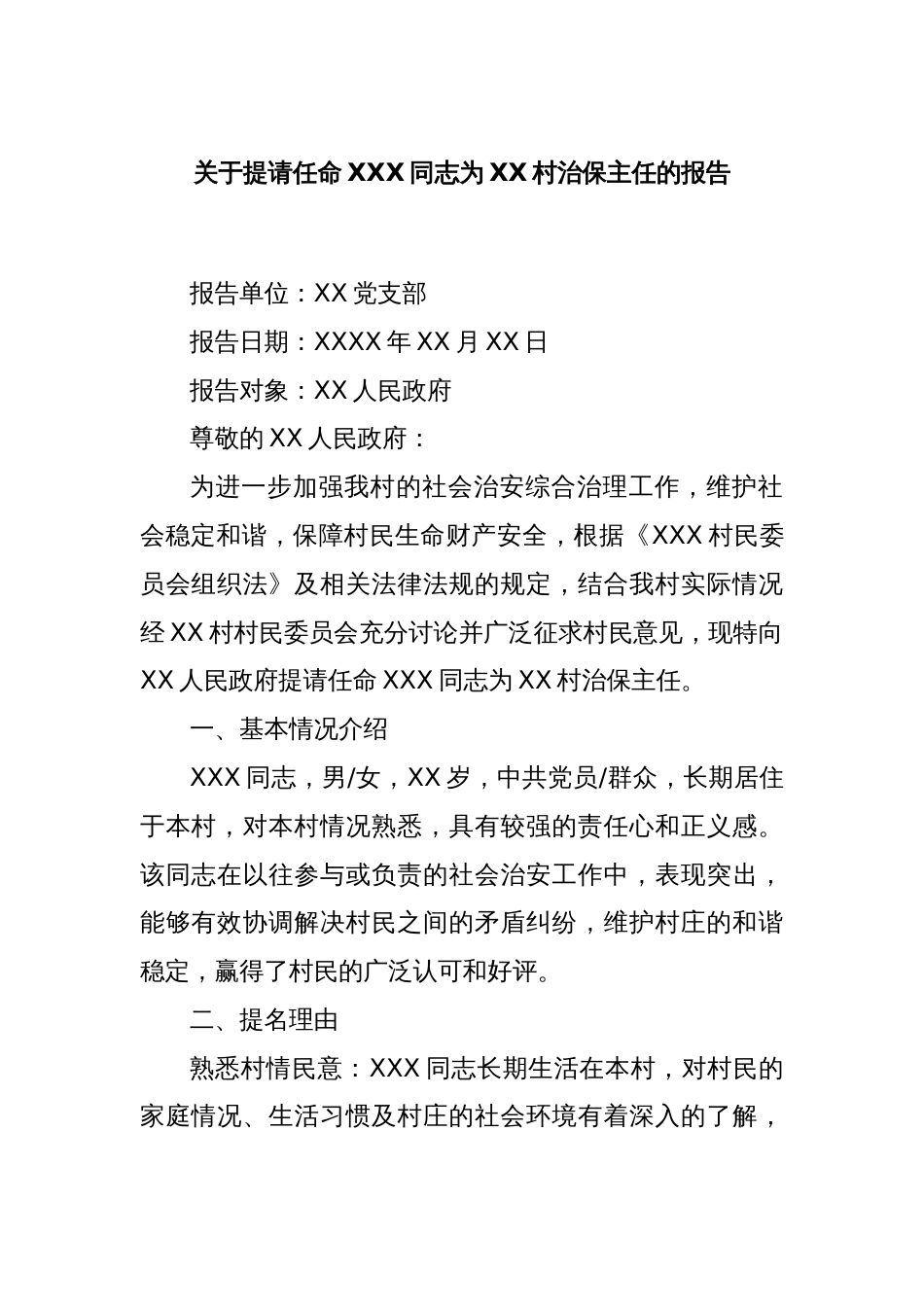 关于提请任命XXX同志为XX村治保主任的报告_第1页