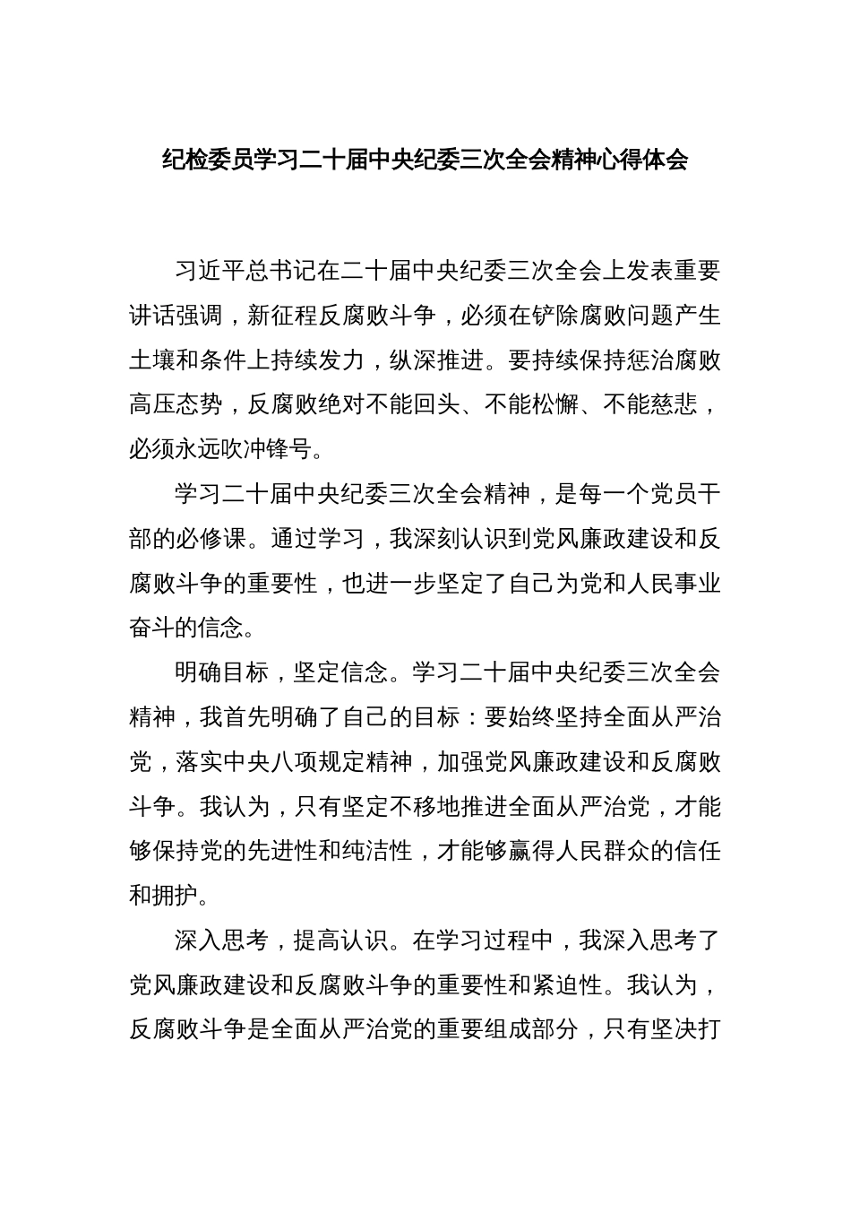 纪检委员学习二十届中央纪委三次全会精神心得体会_第1页