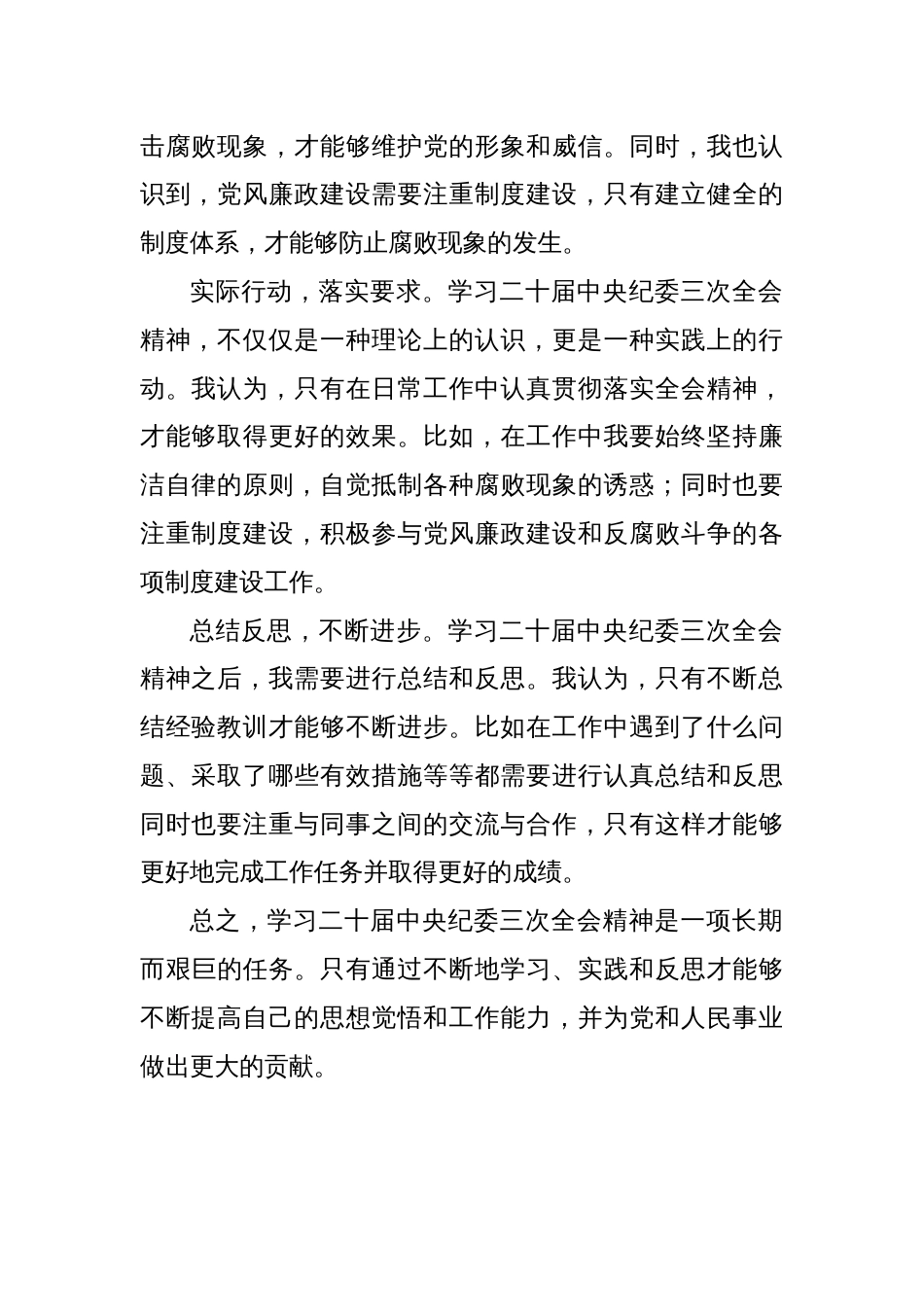 纪检委员学习二十届中央纪委三次全会精神心得体会_第2页