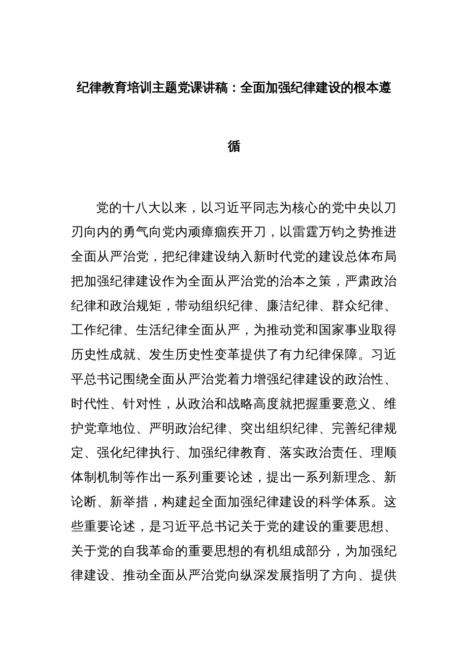 纪律教育培训主题党课讲稿：全面加强纪律建设的根本遵循_第1页