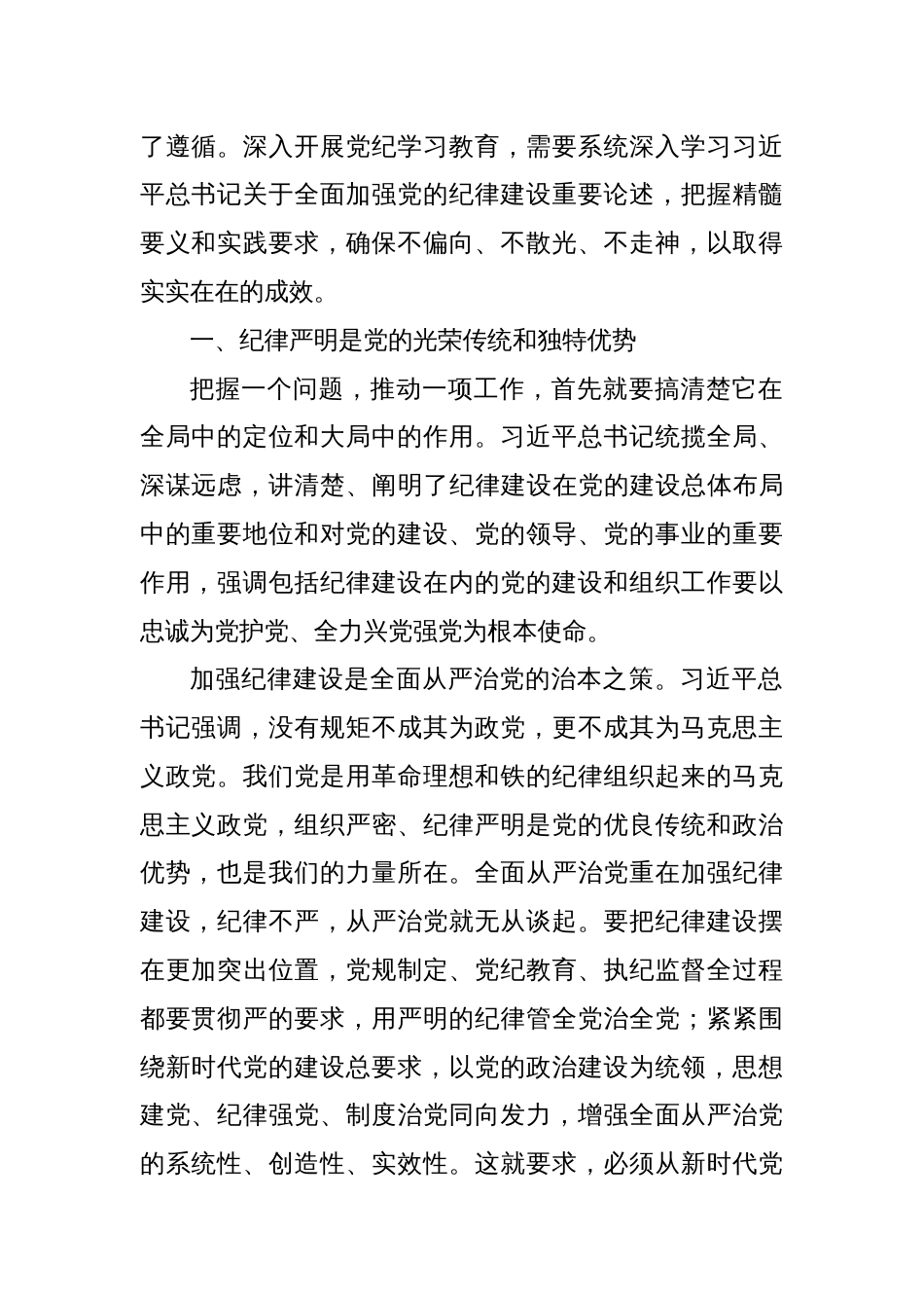 纪律教育培训主题党课讲稿：全面加强纪律建设的根本遵循_第2页