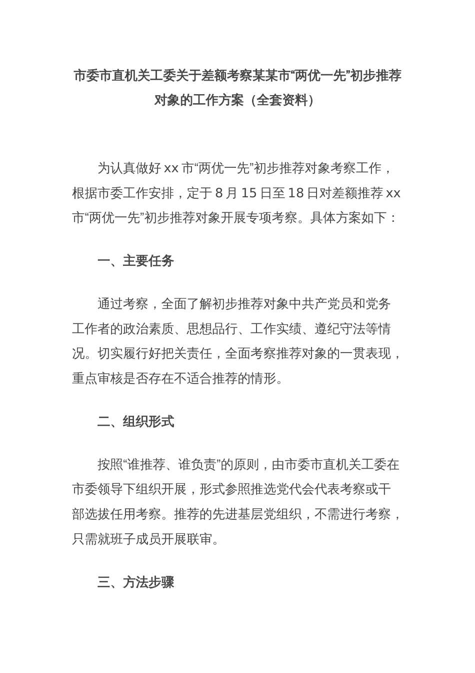 市委市直机关工委关于差额考察某某市“两优一先”初步推荐对象的工作方案（全套资料）_第1页