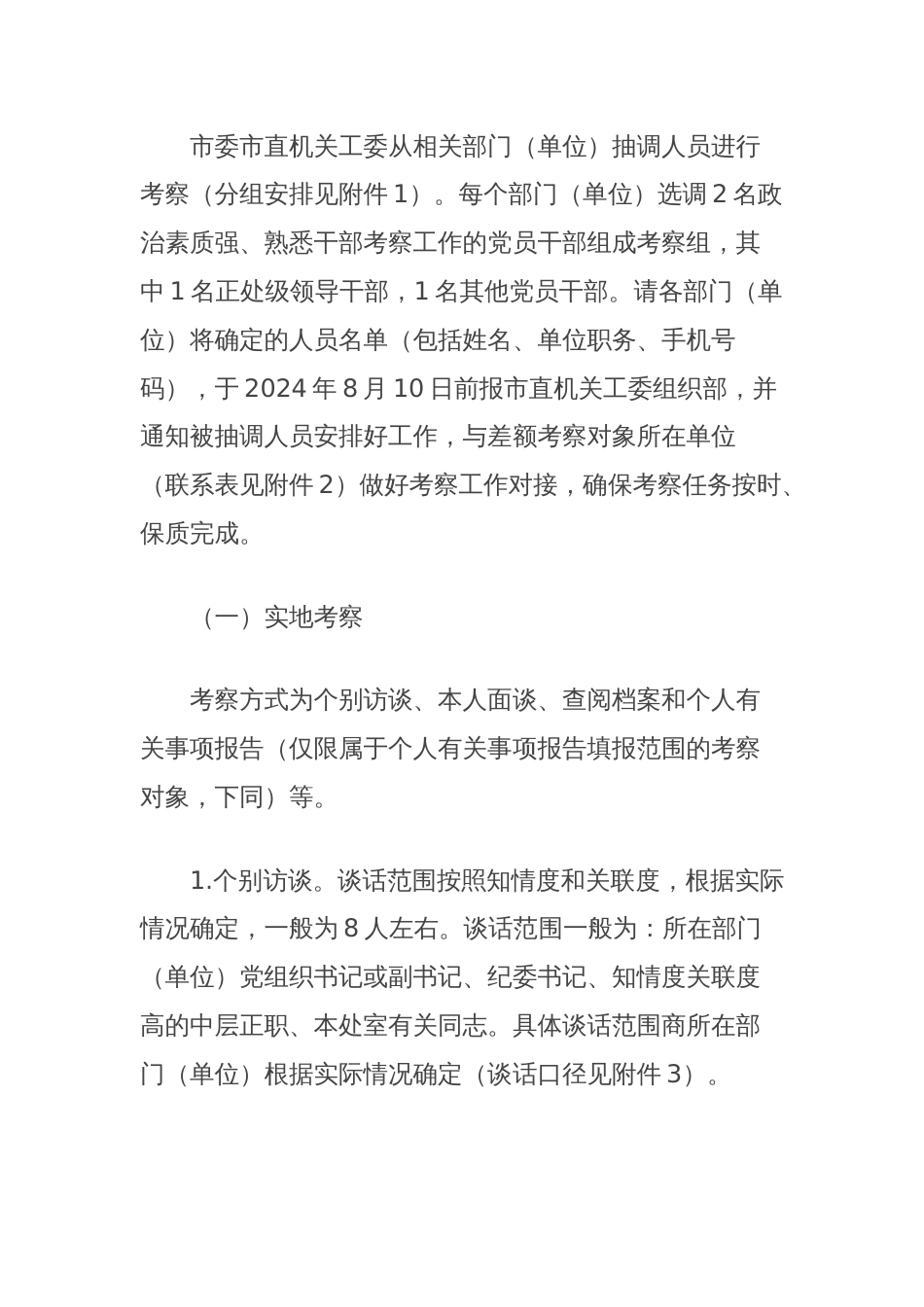 市委市直机关工委关于差额考察某某市“两优一先”初步推荐对象的工作方案（全套资料）_第2页