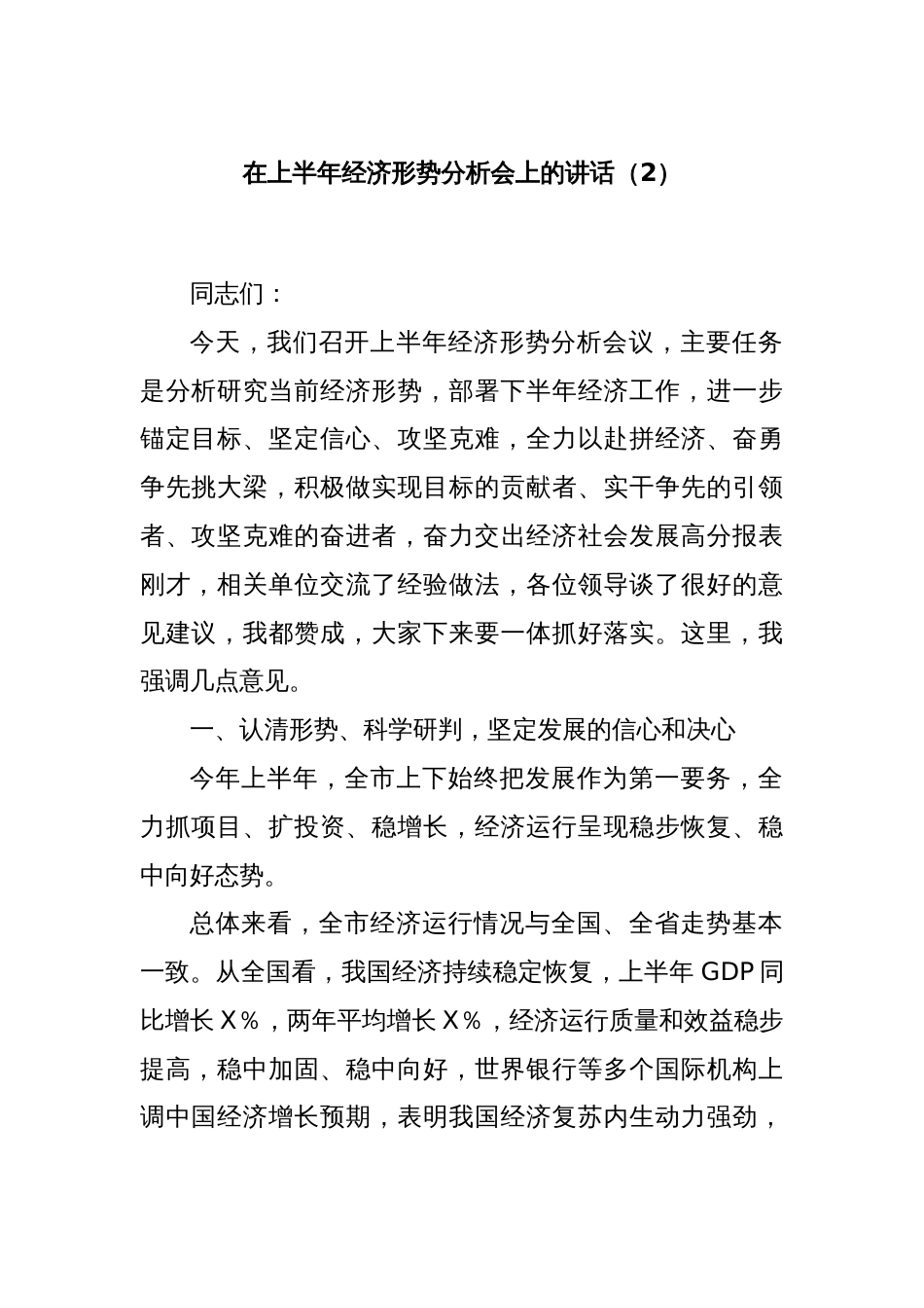 在上半年经济形势分析会上的讲话（2）_第1页