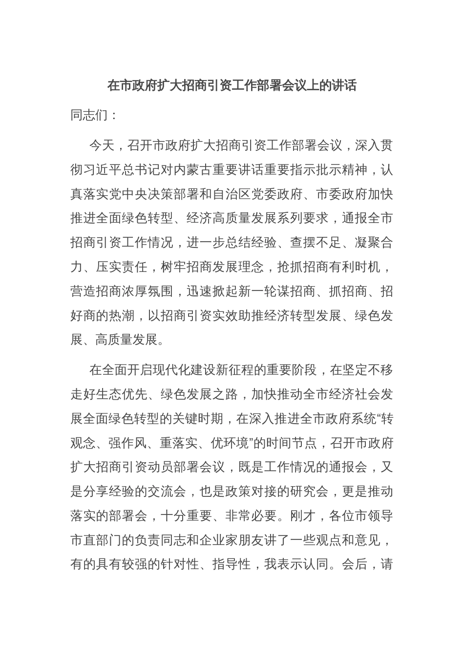 在市政府扩大招商引资工作部署会议上的讲话_第1页