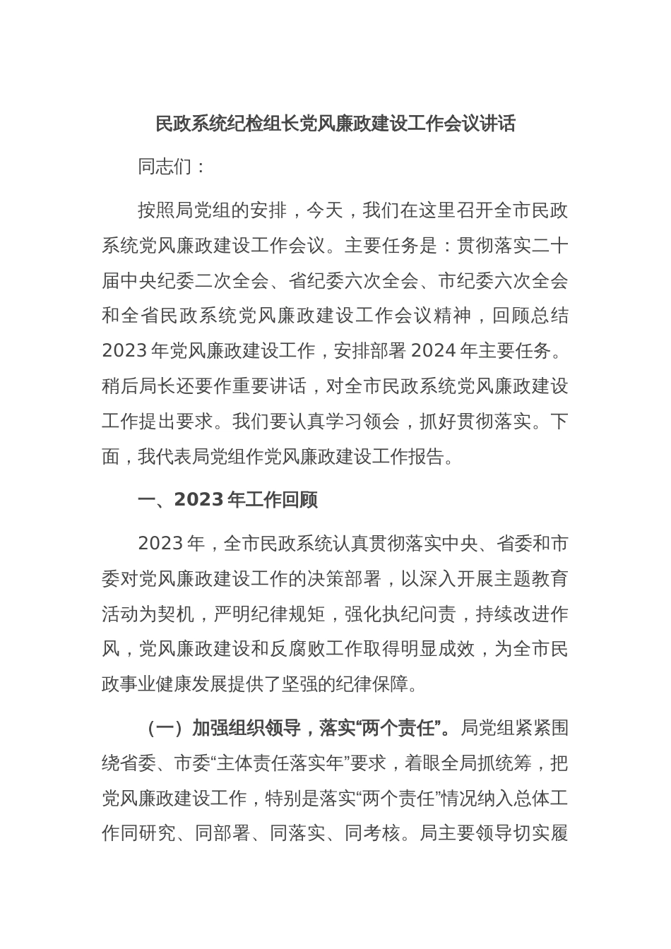 民政系统纪检组长党风廉政建设工作会议讲话_第1页