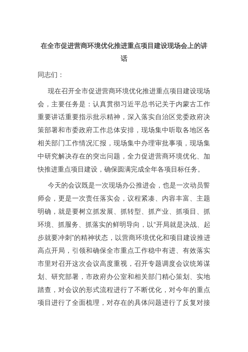 在全市促进营商环境优化推进重点项目建设现场会上的讲话_第1页