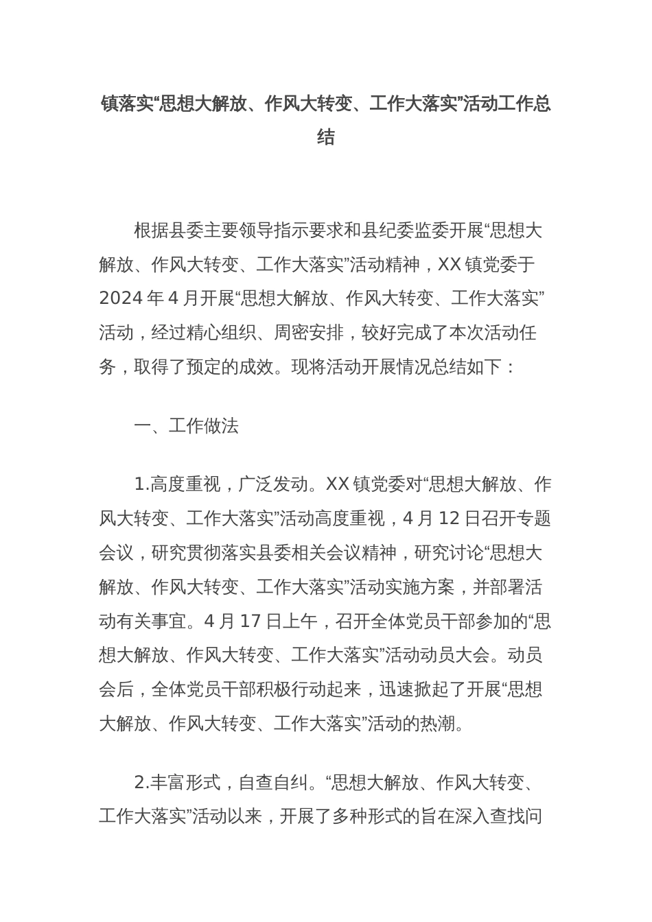 镇落实“思想大解放、作风大转变、工作大落实”活动工作总结_第1页