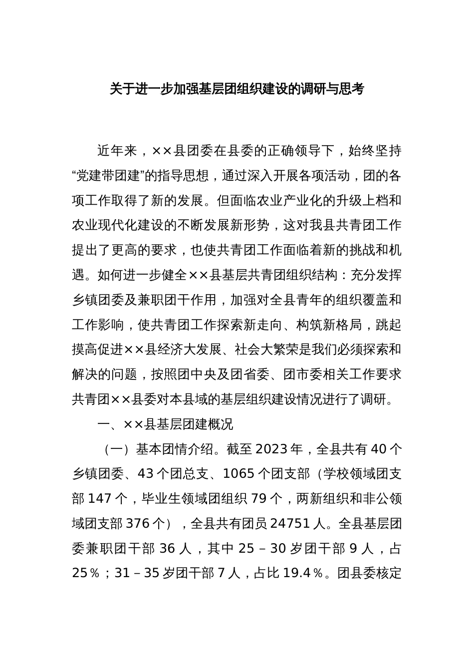 关于进一步加强基层团组织建设的调研与思考_第1页