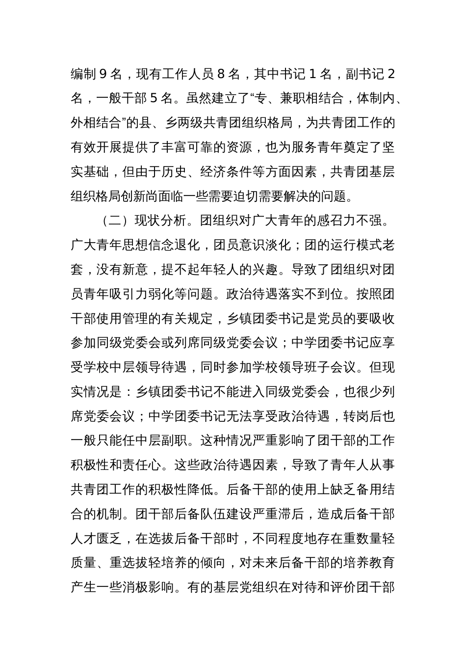 关于进一步加强基层团组织建设的调研与思考_第2页