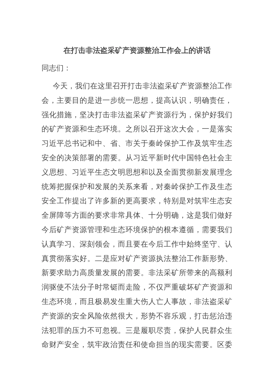 在打击非法盗采矿产资源整治工作会上的讲话_第1页