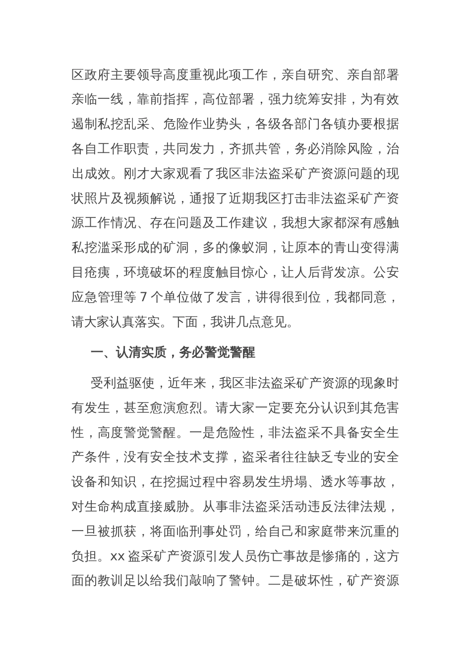 在打击非法盗采矿产资源整治工作会上的讲话_第2页