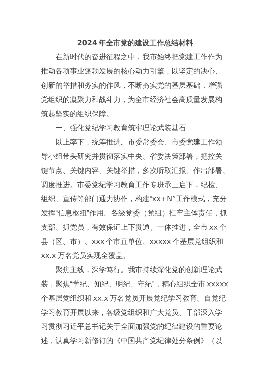 2024年全市党的建设工作总结材料_第1页