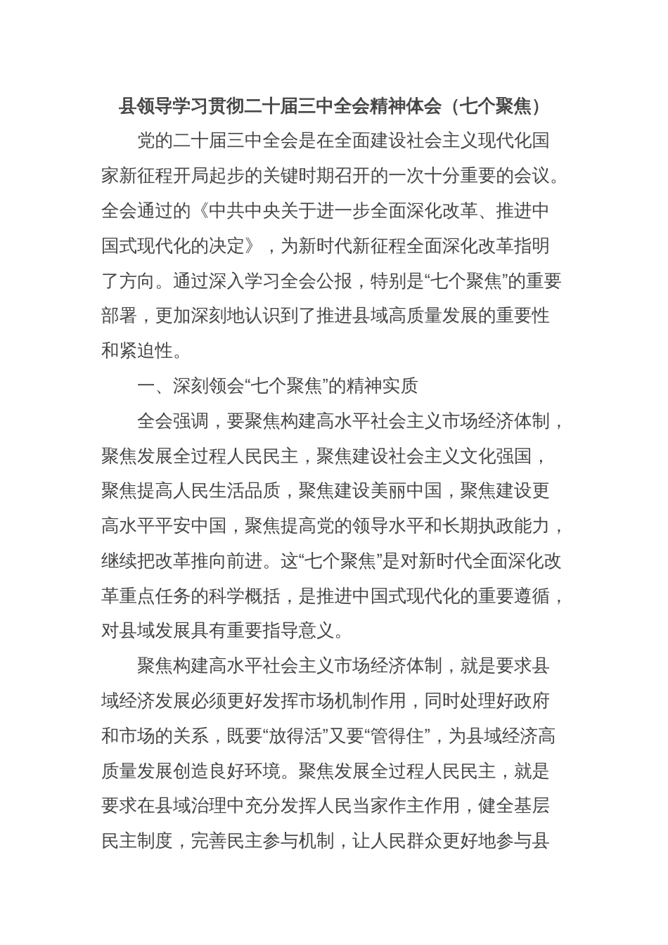 县领导学习贯彻二十届三中全会精神体会（七个聚焦）_第1页