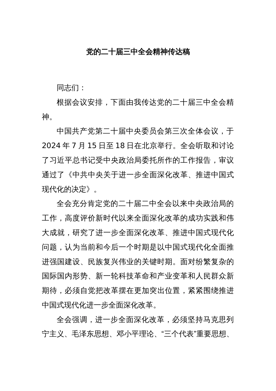 党的二十届三中全会精神传达稿_第1页