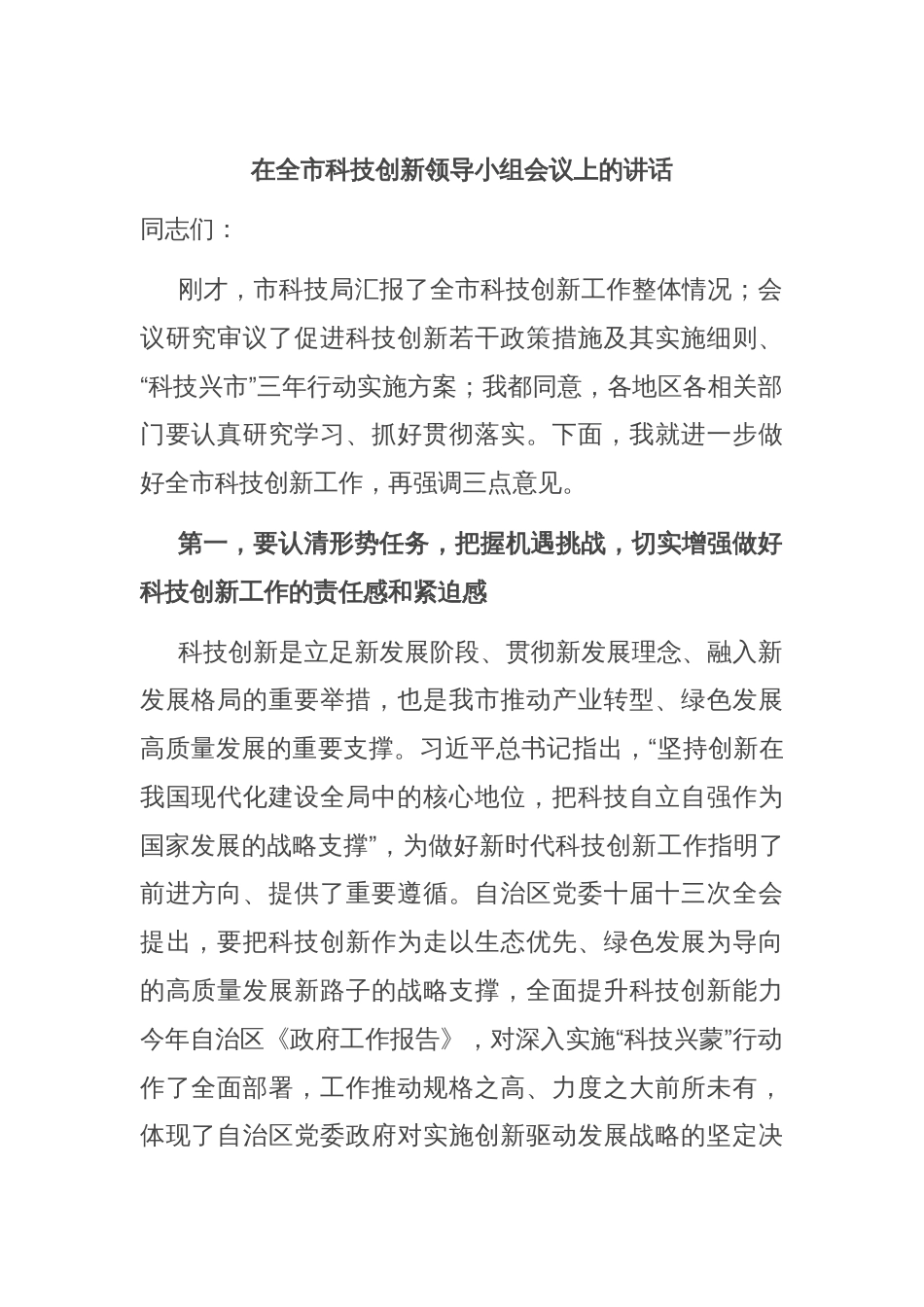 在全市科技创新领导小组会议上的讲话_第1页