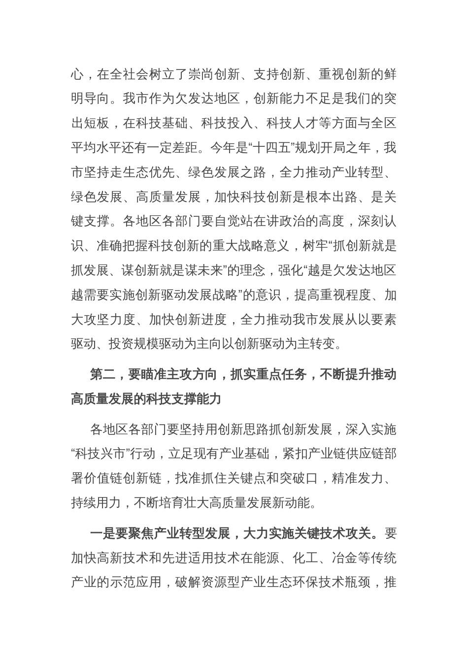 在全市科技创新领导小组会议上的讲话_第2页