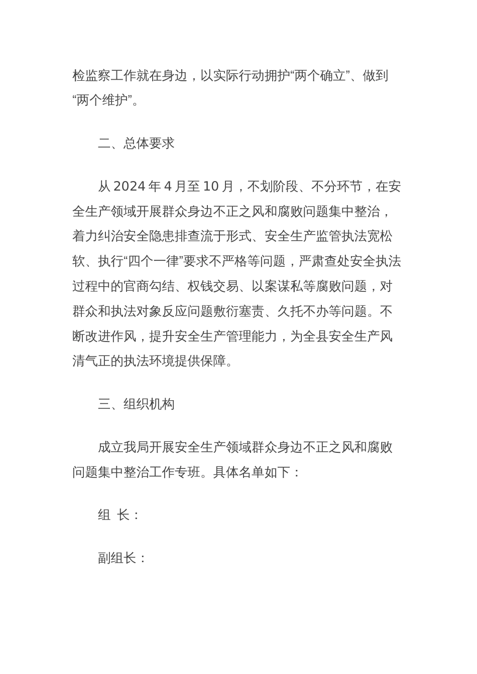 县应急管理局安全生产领域群众身边不正之风和腐败问题集中整治实施方案_第2页