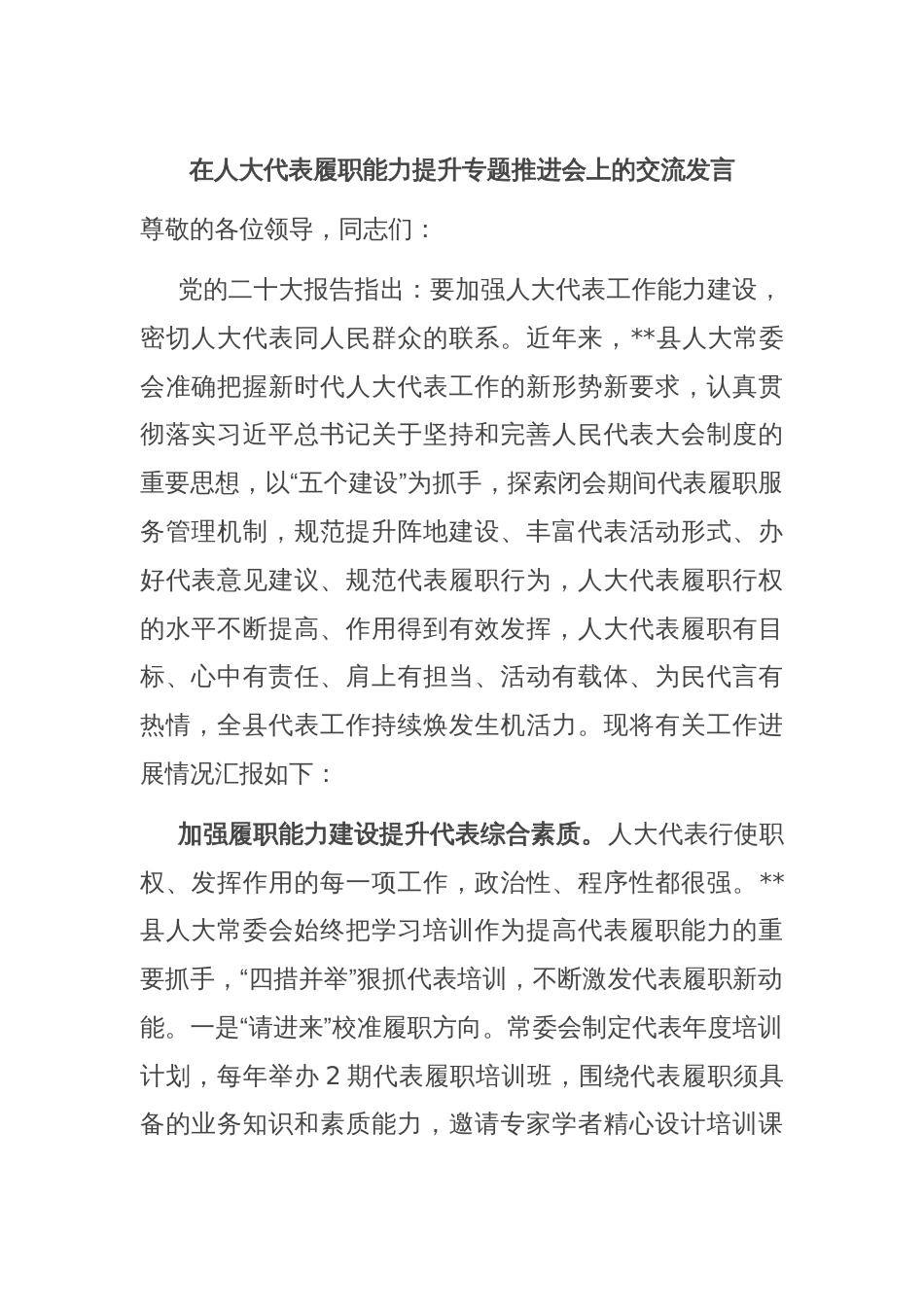 在人大代表履职能力提升专题推进会上的交流发言_第1页