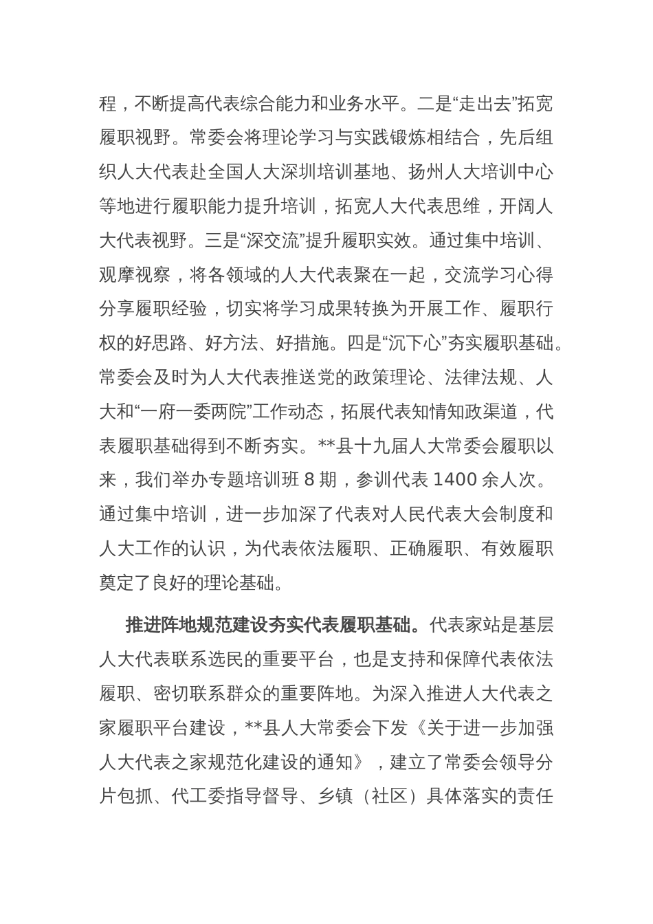 在人大代表履职能力提升专题推进会上的交流发言_第2页