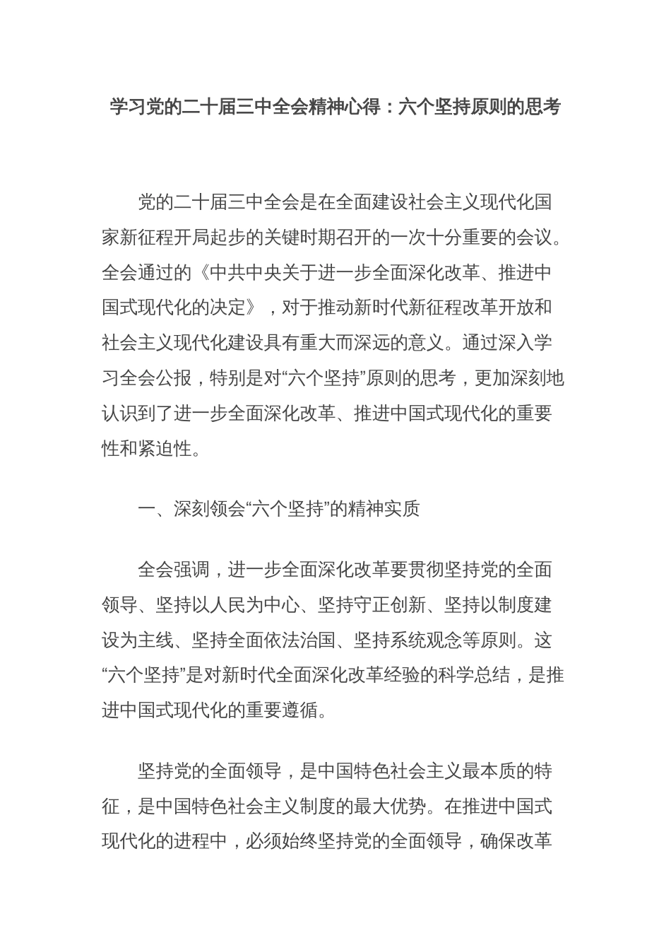 学习党的二十届三中全会精神心得：六个坚持原则的思考_第1页