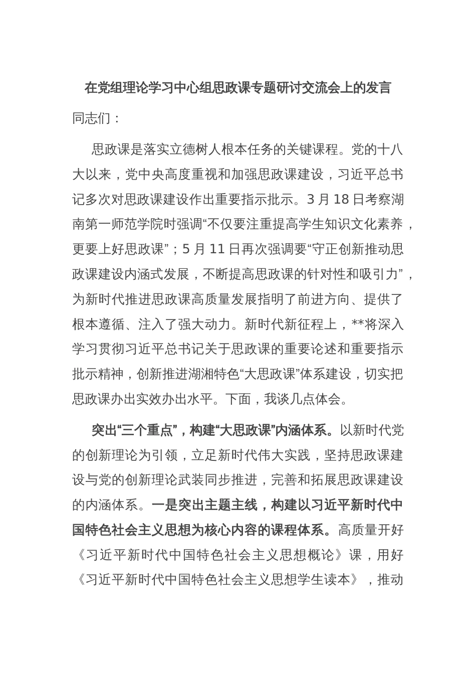 在党组理论学习中心组思政课专题研讨交流会上的发言_第1页