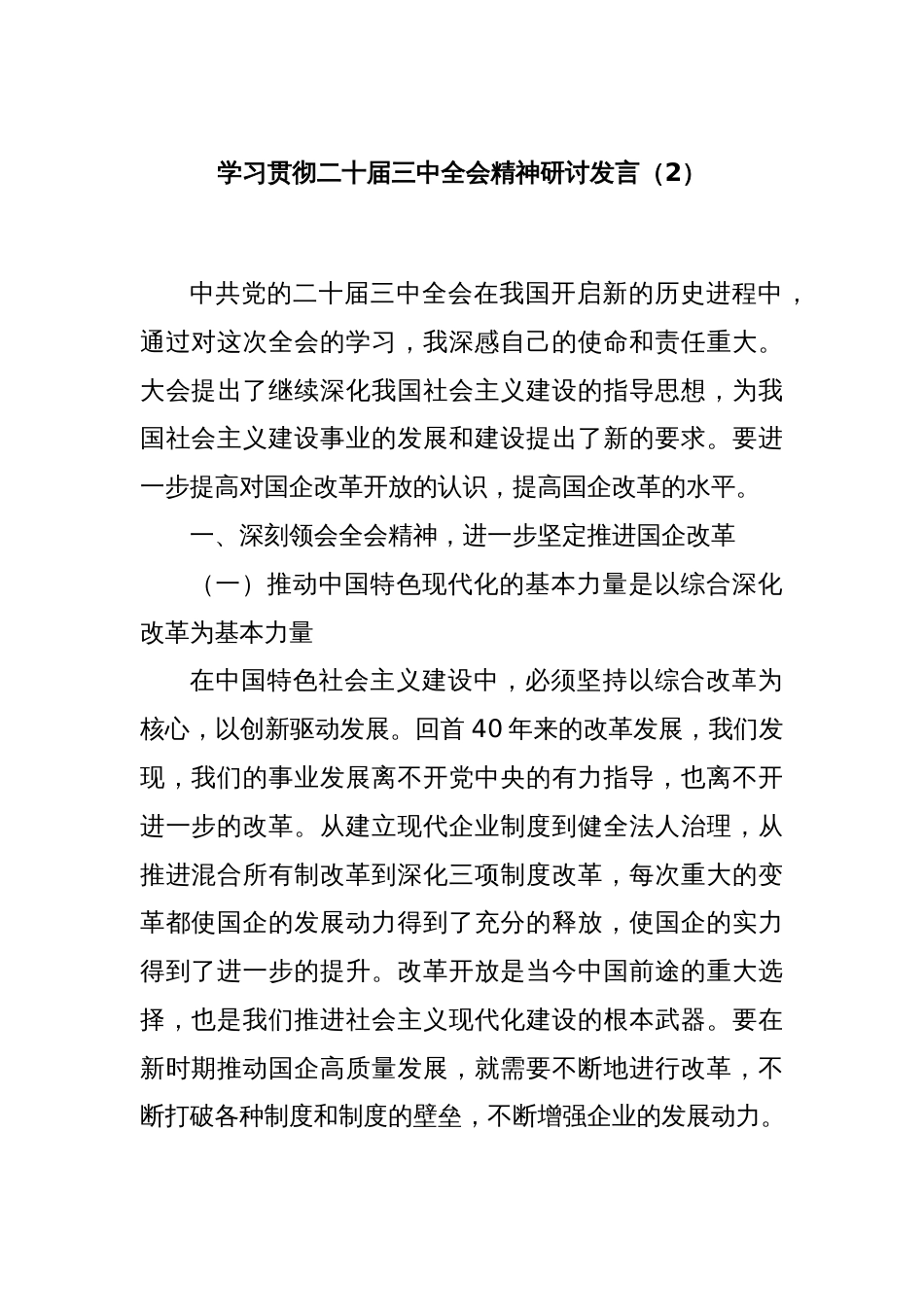 学习贯彻二十届三中全会精神研讨发言（2）_第1页