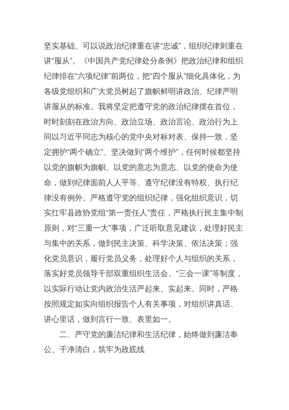 县政协主席在县委理论学习中心组学习会上的交流发言（党纪学习教育）_第2页