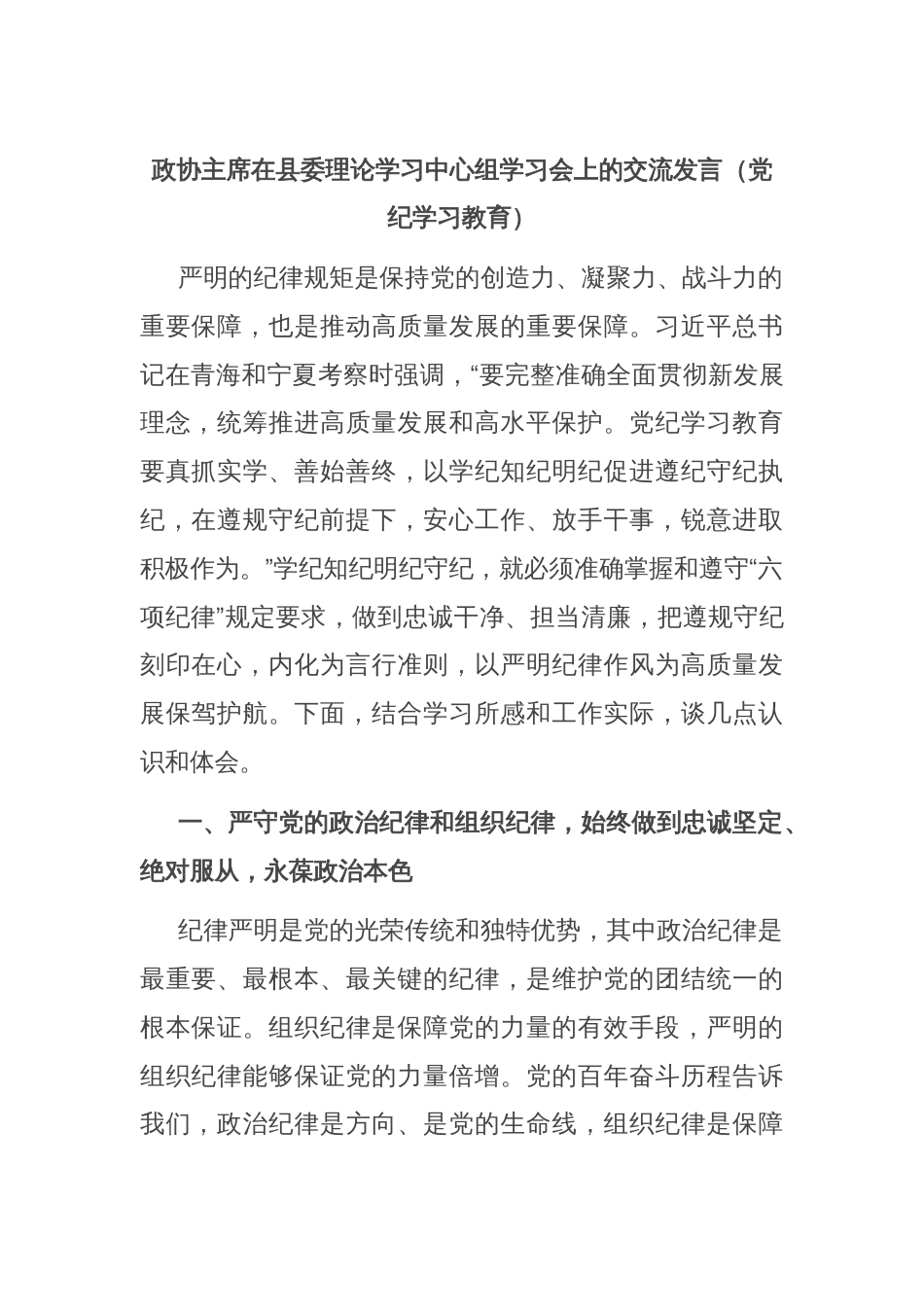 政协主席在县委理论学习中心组学习会上的交流发言（党纪学习教育）_第1页