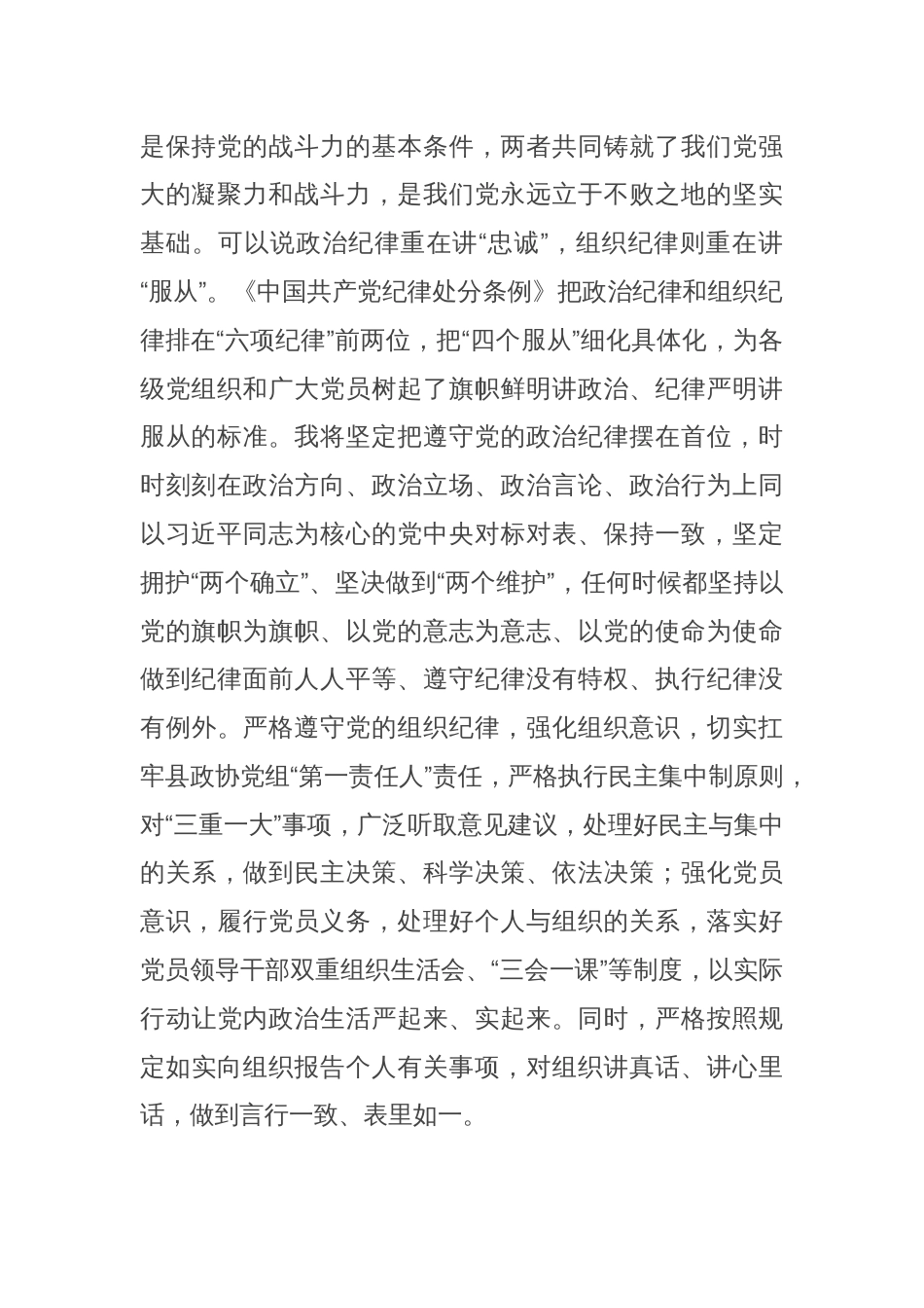 政协主席在县委理论学习中心组学习会上的交流发言（党纪学习教育）_第2页