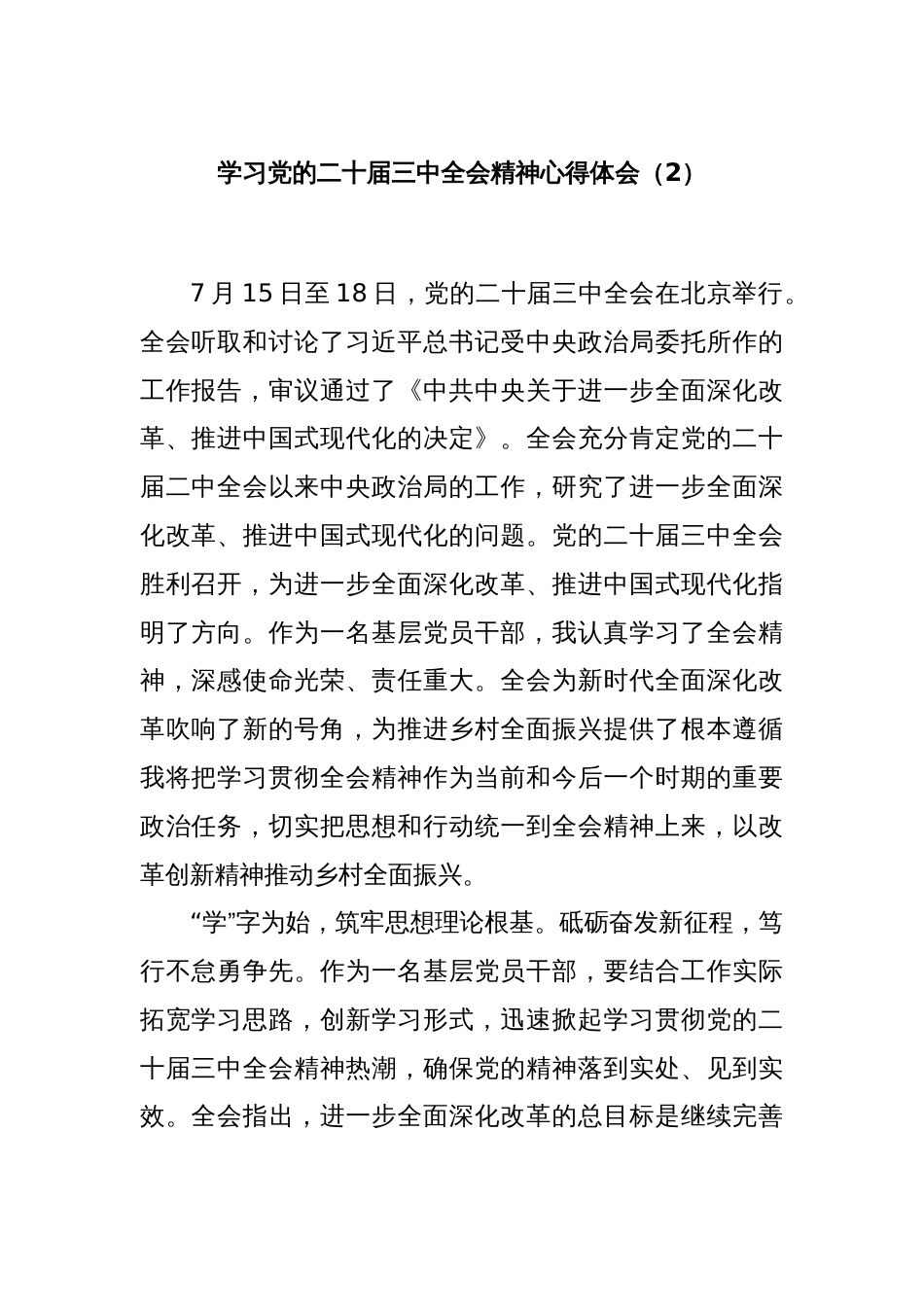 学习党的二十届三中全会精神心得体会（2）_第1页