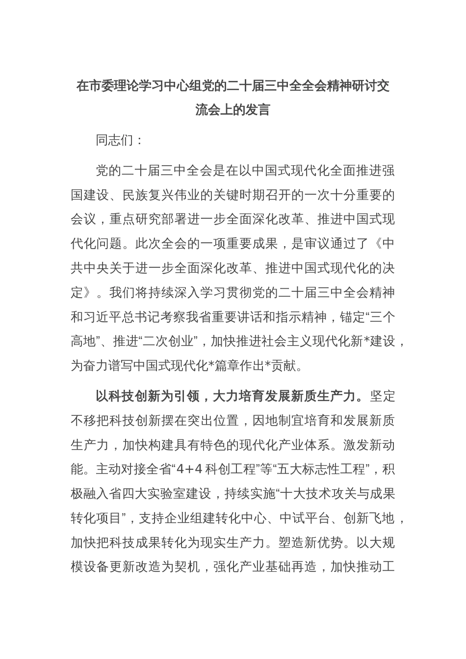 在市委理论学习中心组党的二十届三中全全会精神研讨交流会上的发言_第1页