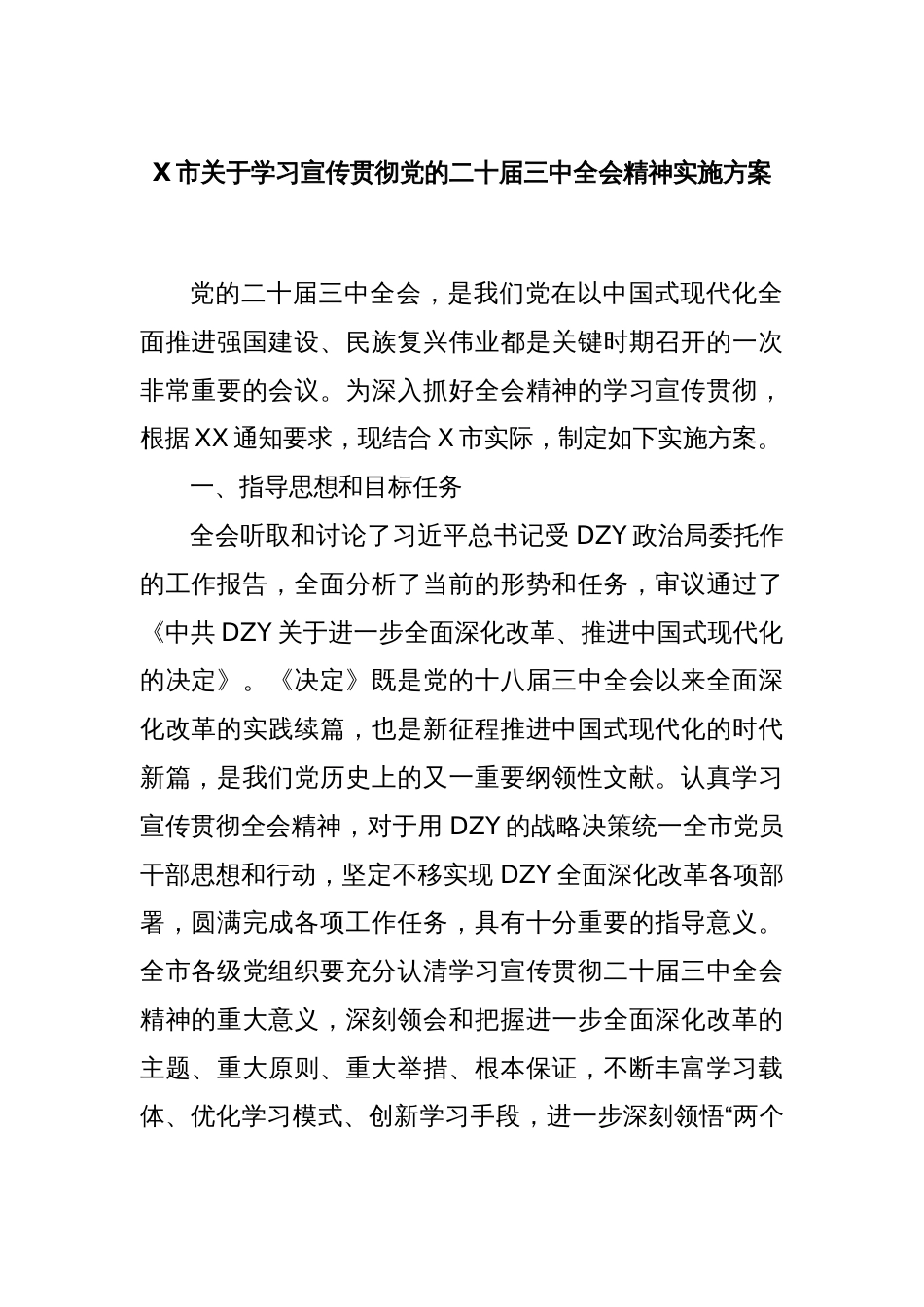 X市关于学习宣传贯彻党的二十届三中全会精神实施方案_第1页