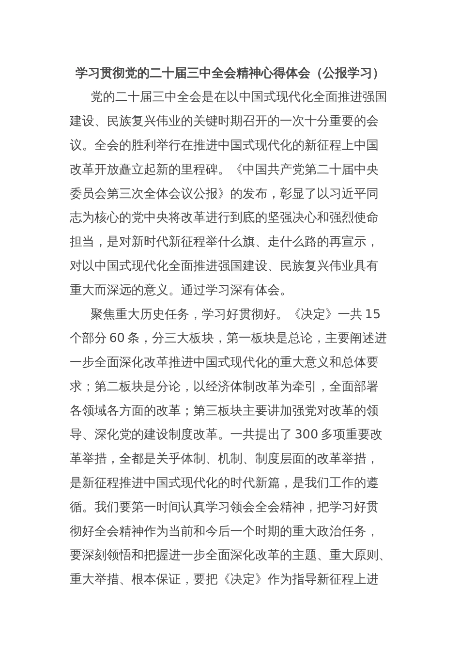 学习贯彻党的二十届三中全会精神心得体会（公报学习）_第1页