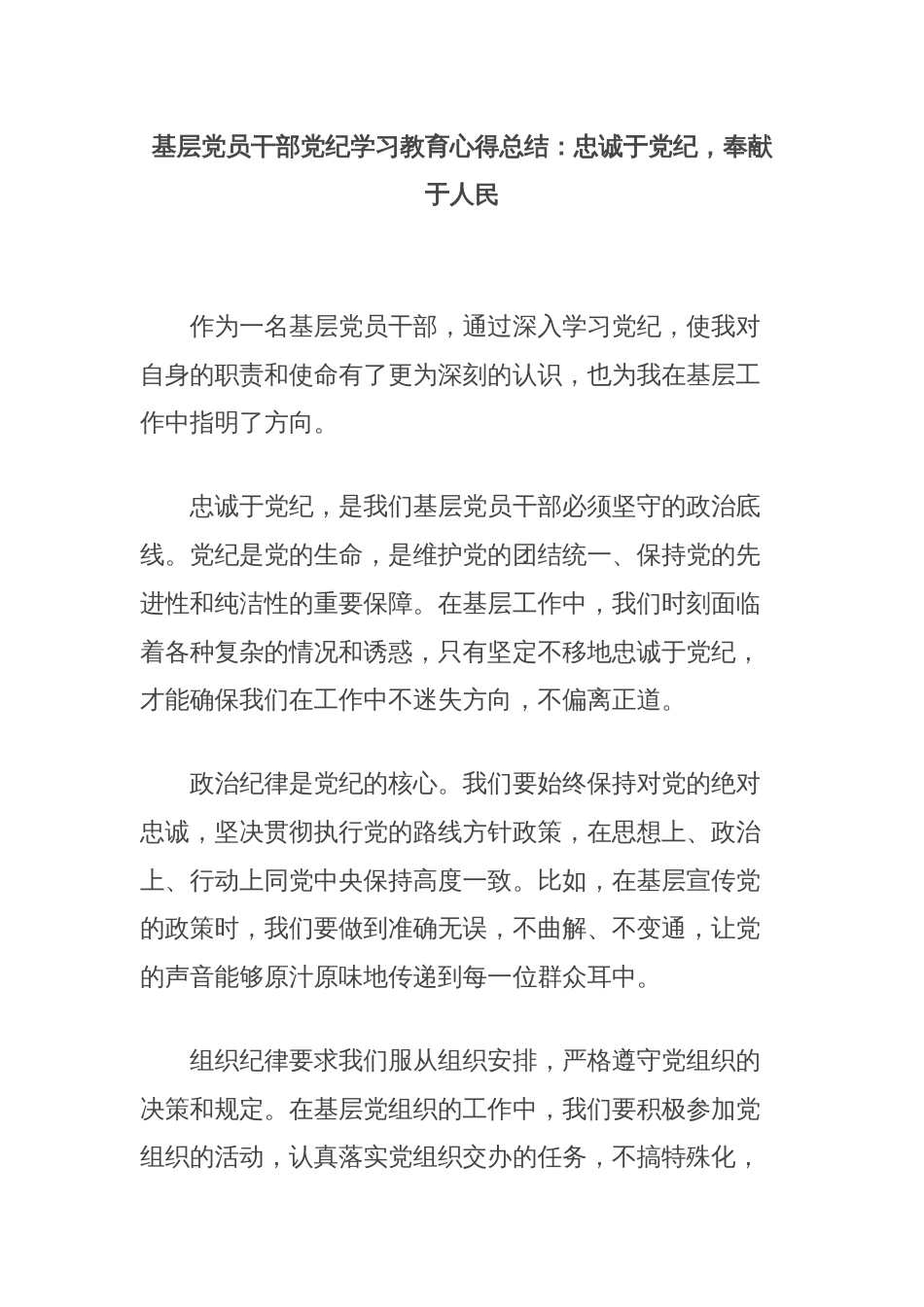 基层党员干部党纪学习教育心得总结：忠诚于党纪，奉献于人民_第1页