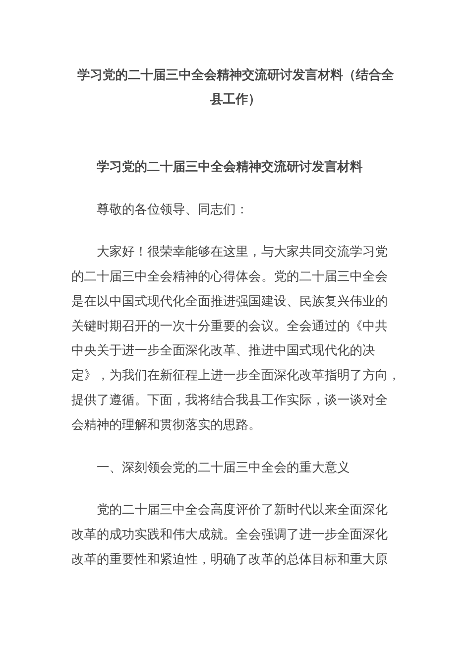 学习党的二十届三中全会精神交流研讨发言材料（结合全县工作）_第1页