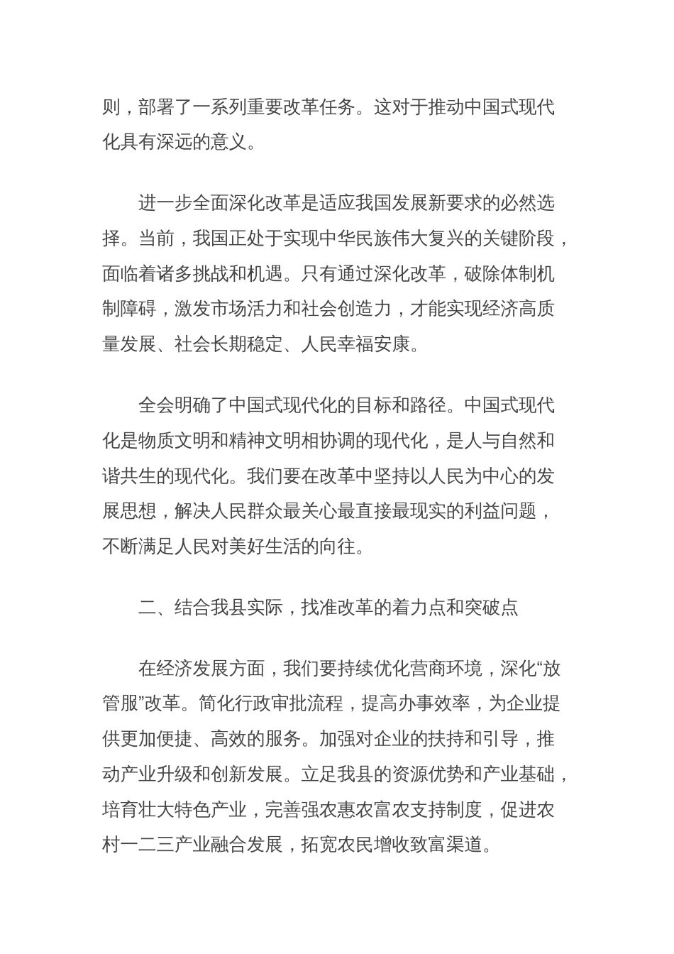 学习党的二十届三中全会精神交流研讨发言材料（结合全县工作）_第2页